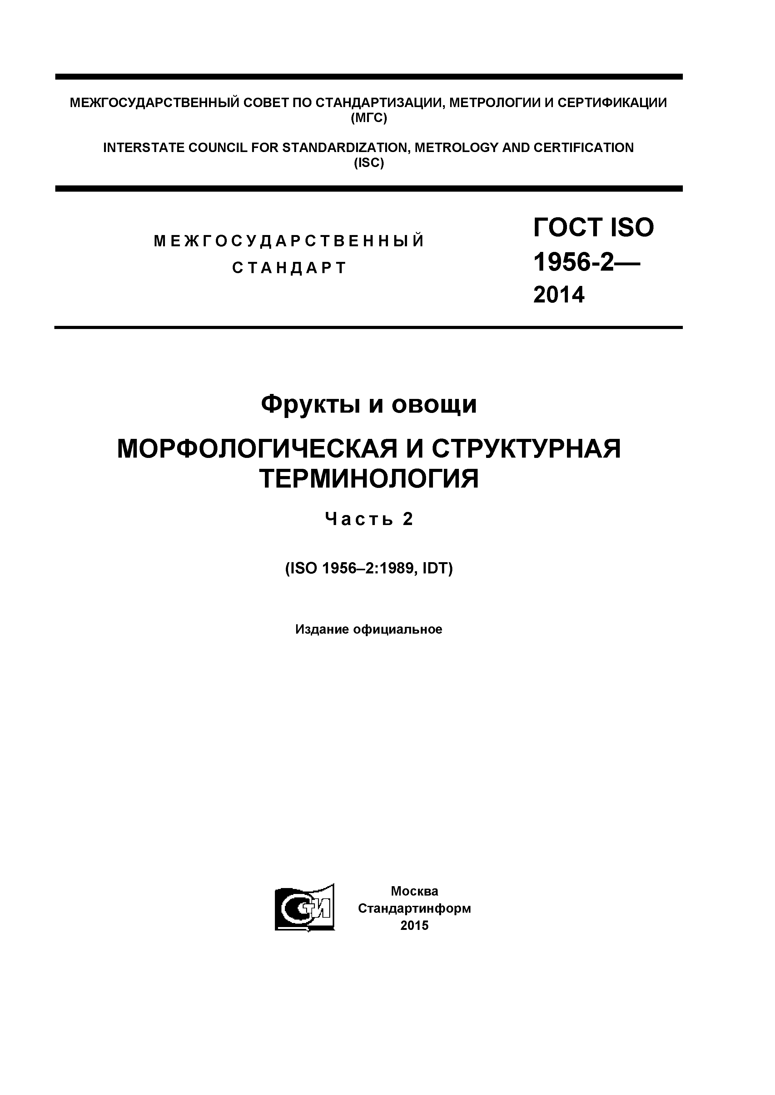 ГОСТ ISO 1956-2-2014
