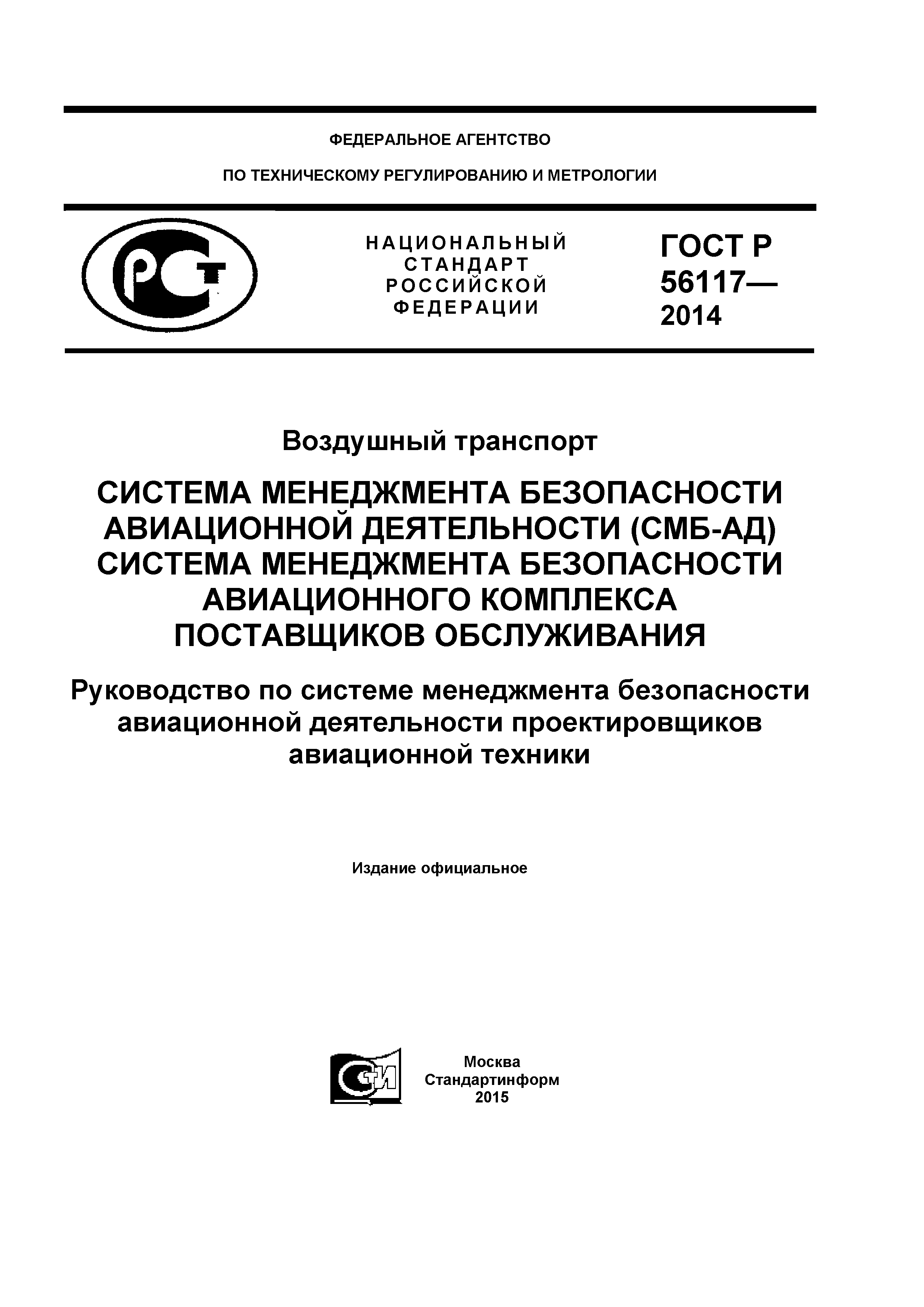 ГОСТ Р 56117-2014