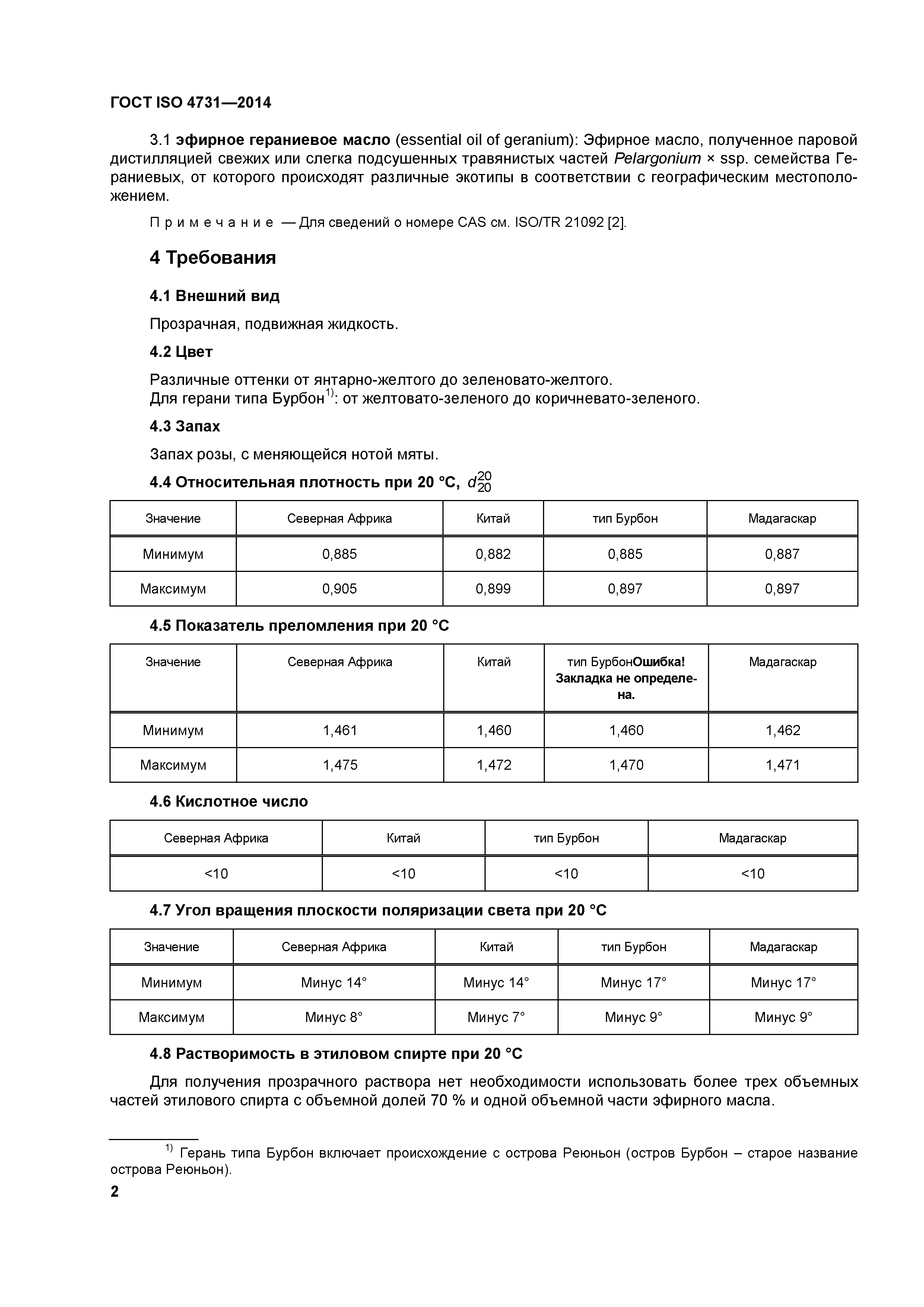 ГОСТ ISO 4731-2014