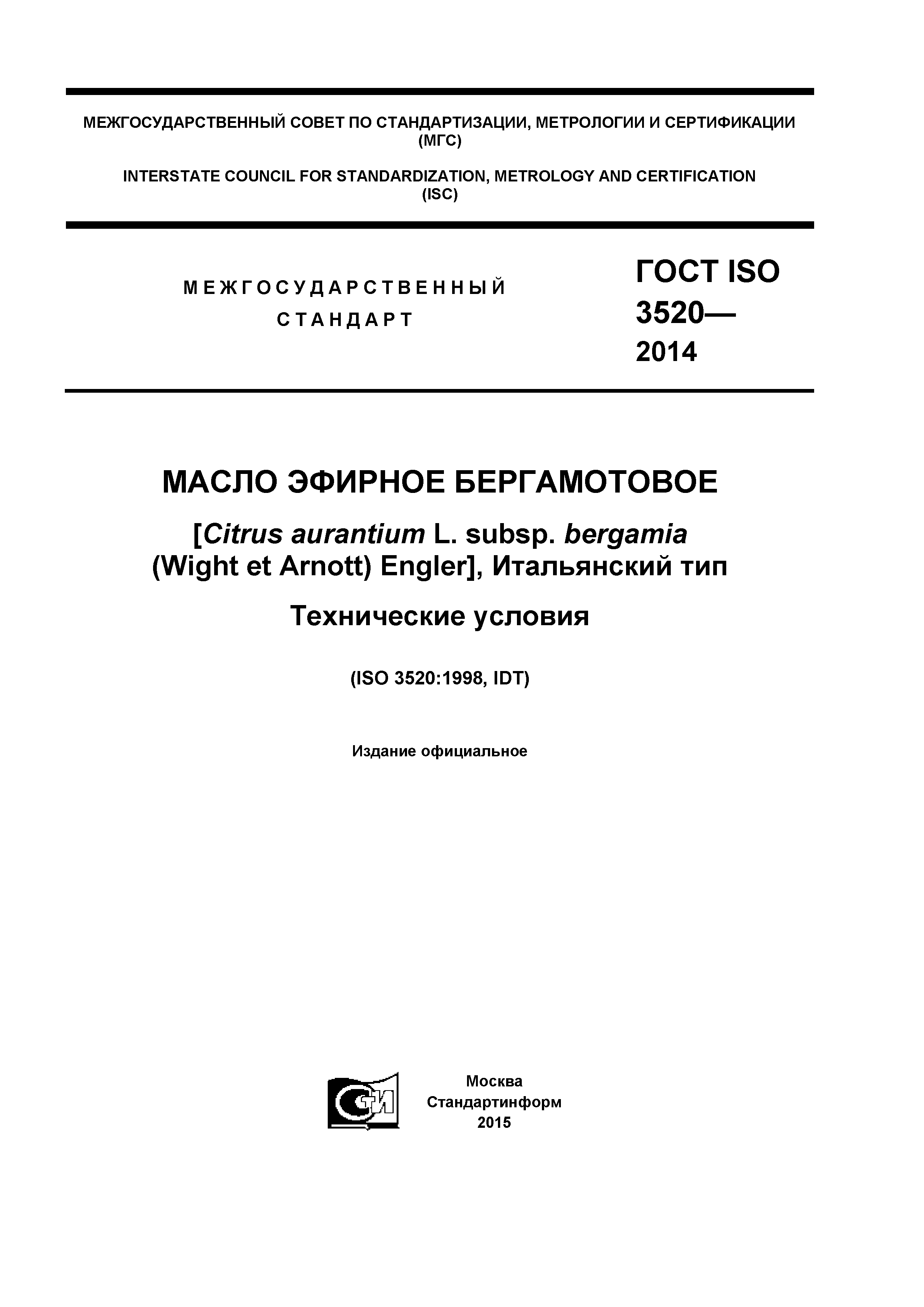 ГОСТ ISO 3520-2014