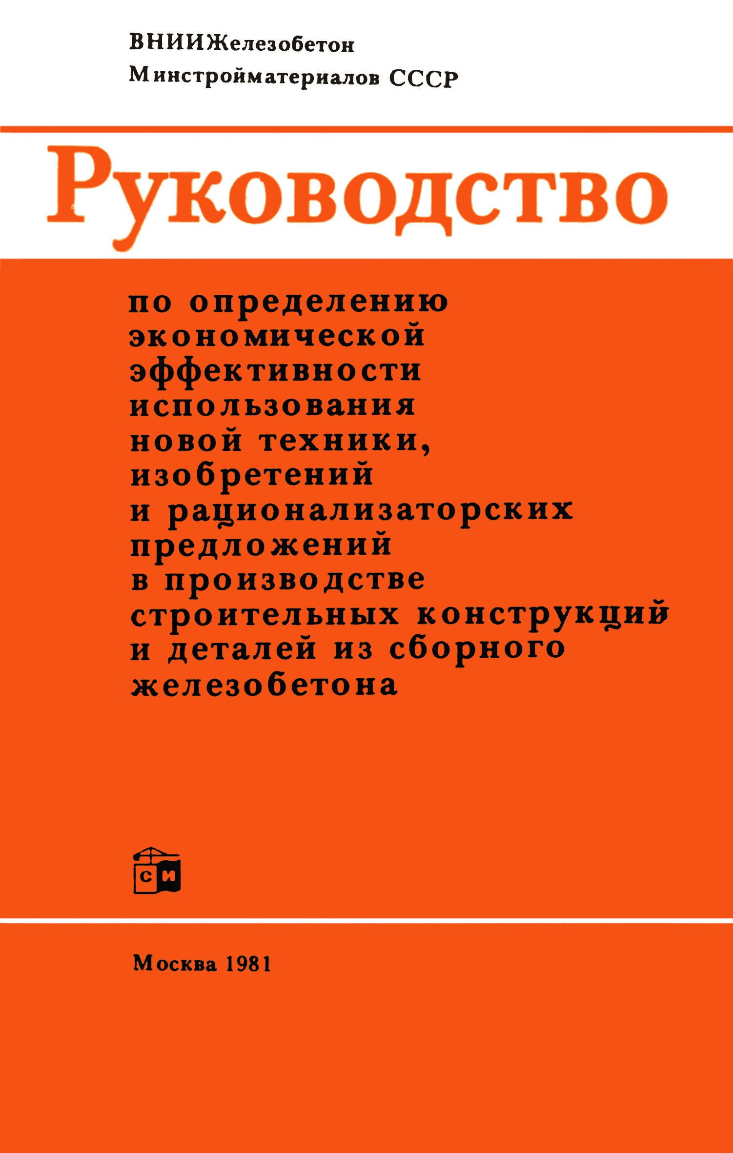 Скачать Руководство по определению экономической эффективности  использования новой техники, изобретений и рационализаторских предложений в  производстве строительных конструкций и деталей из сборного железобетона