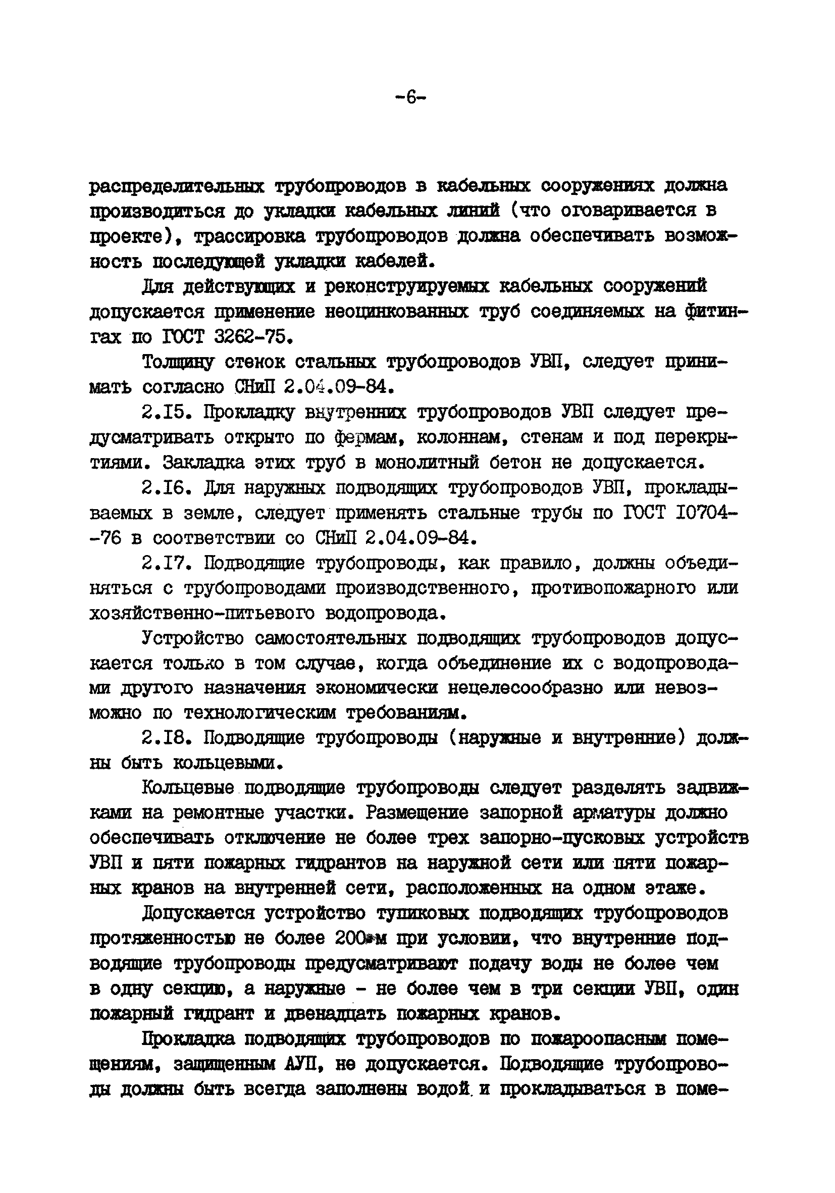 ВСН 47-85/Минэнерго СССР
