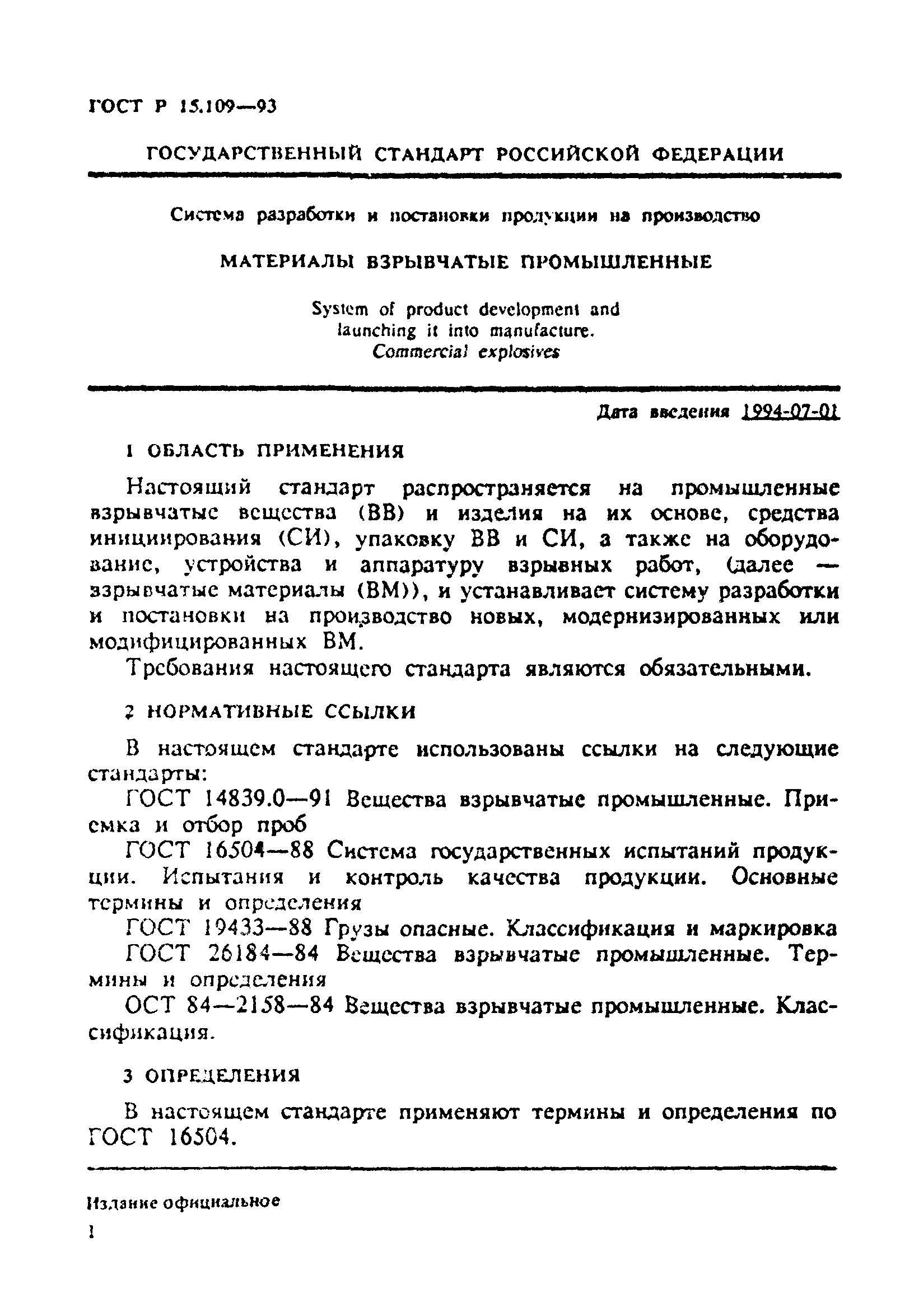 ГОСТ Р 15.109-93