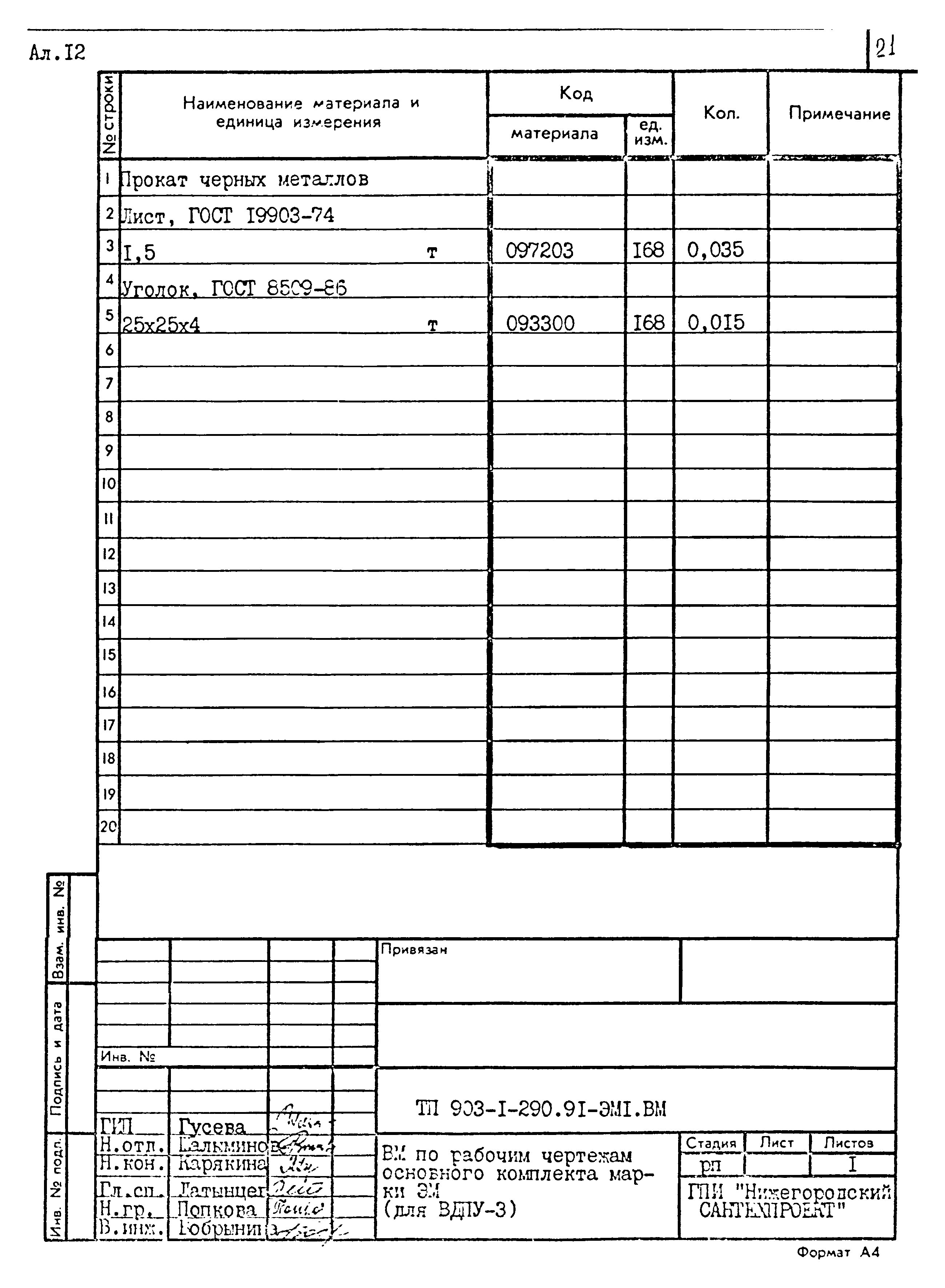 Типовой проект 903-1-290.91