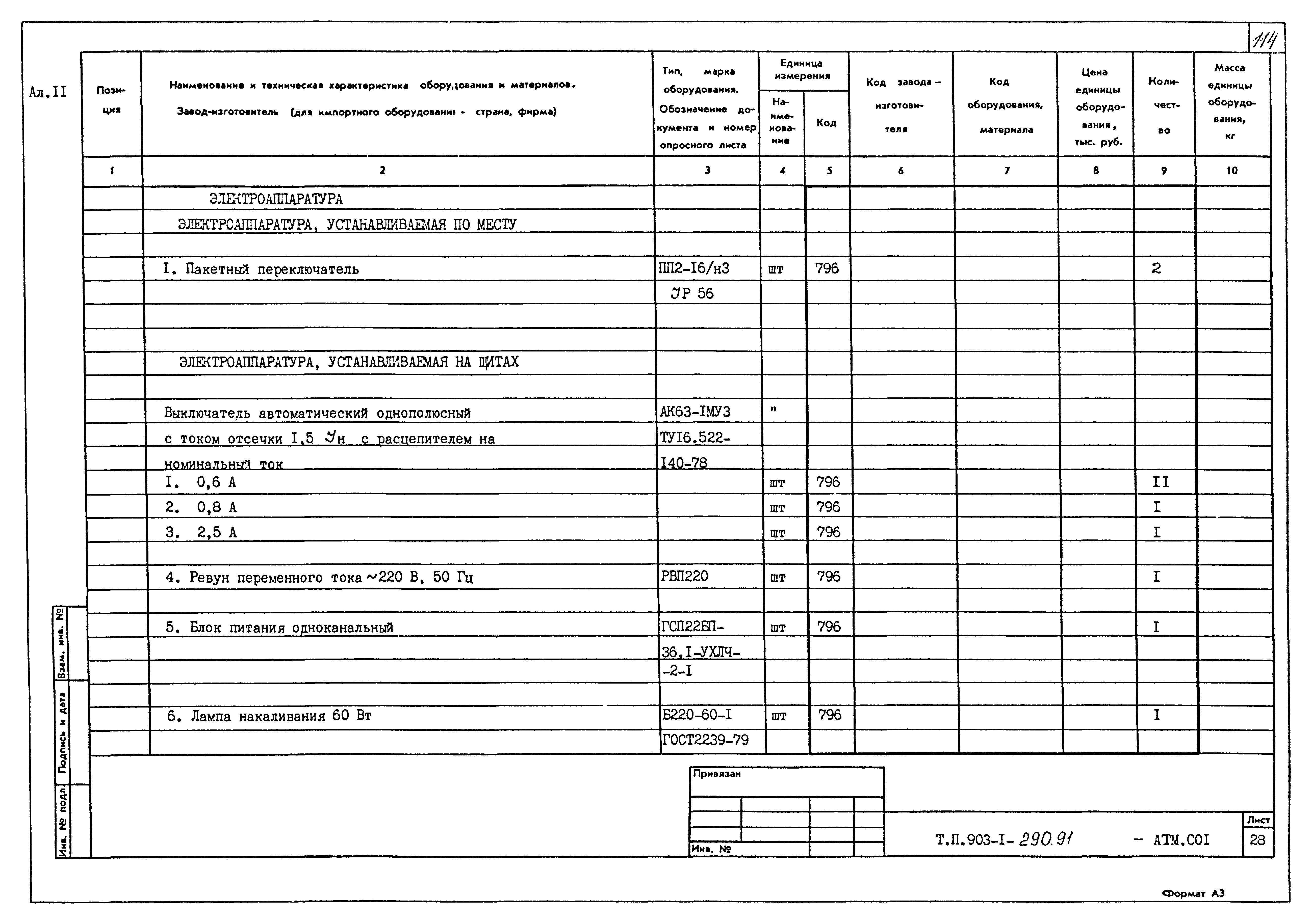 Типовой проект 903-1-290.91