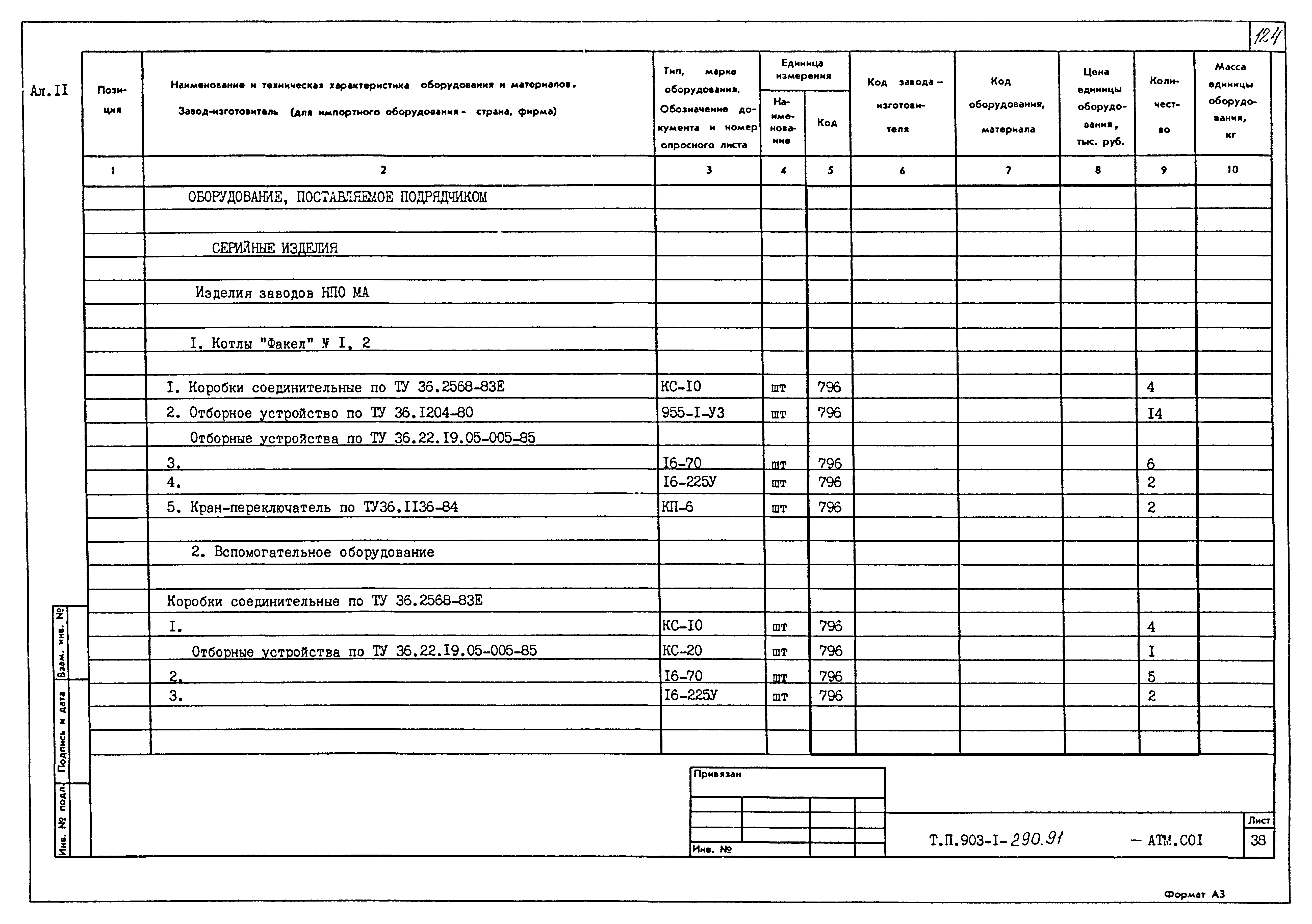 Типовой проект 903-1-290.91