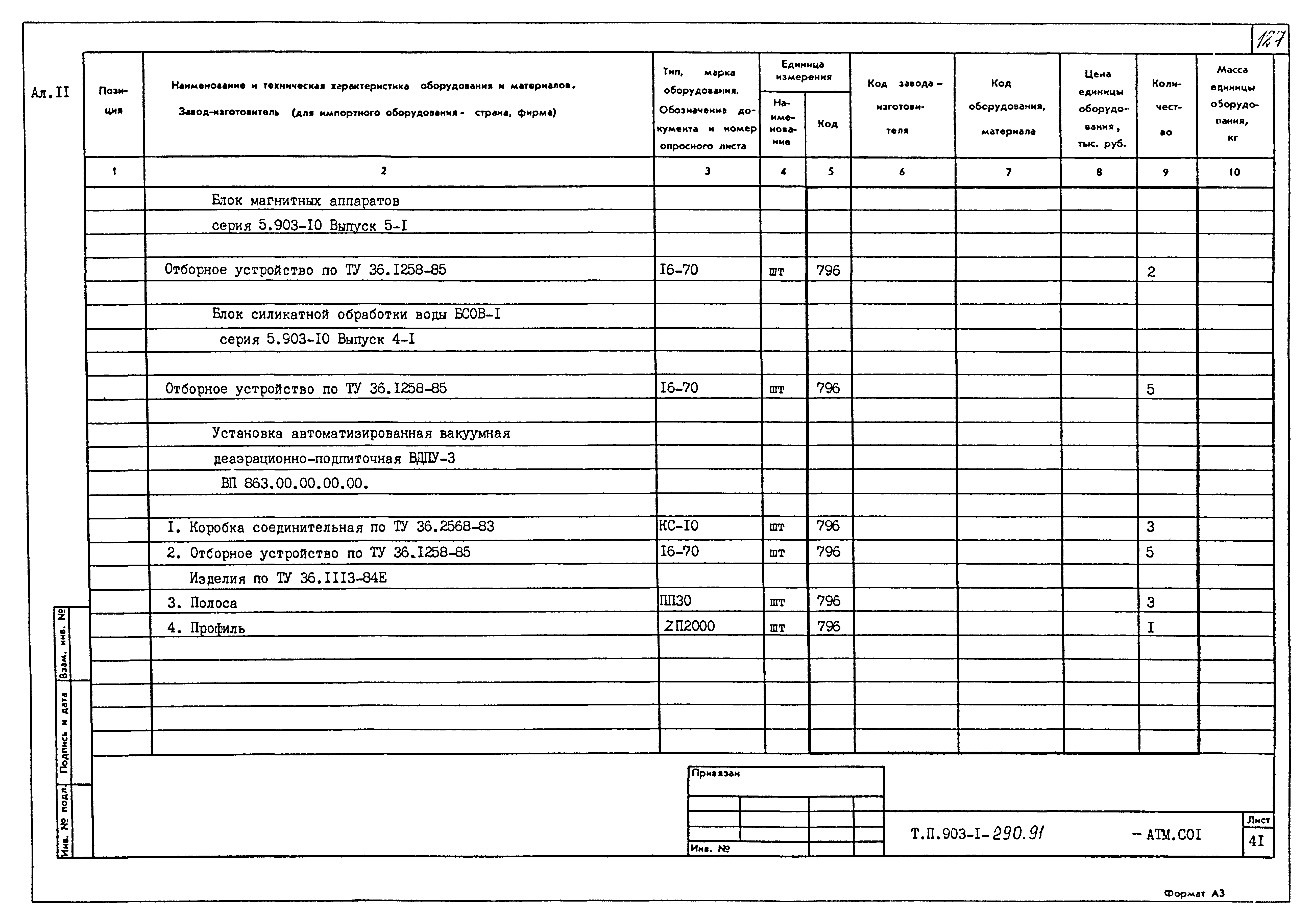 Типовой проект 903-1-290.91