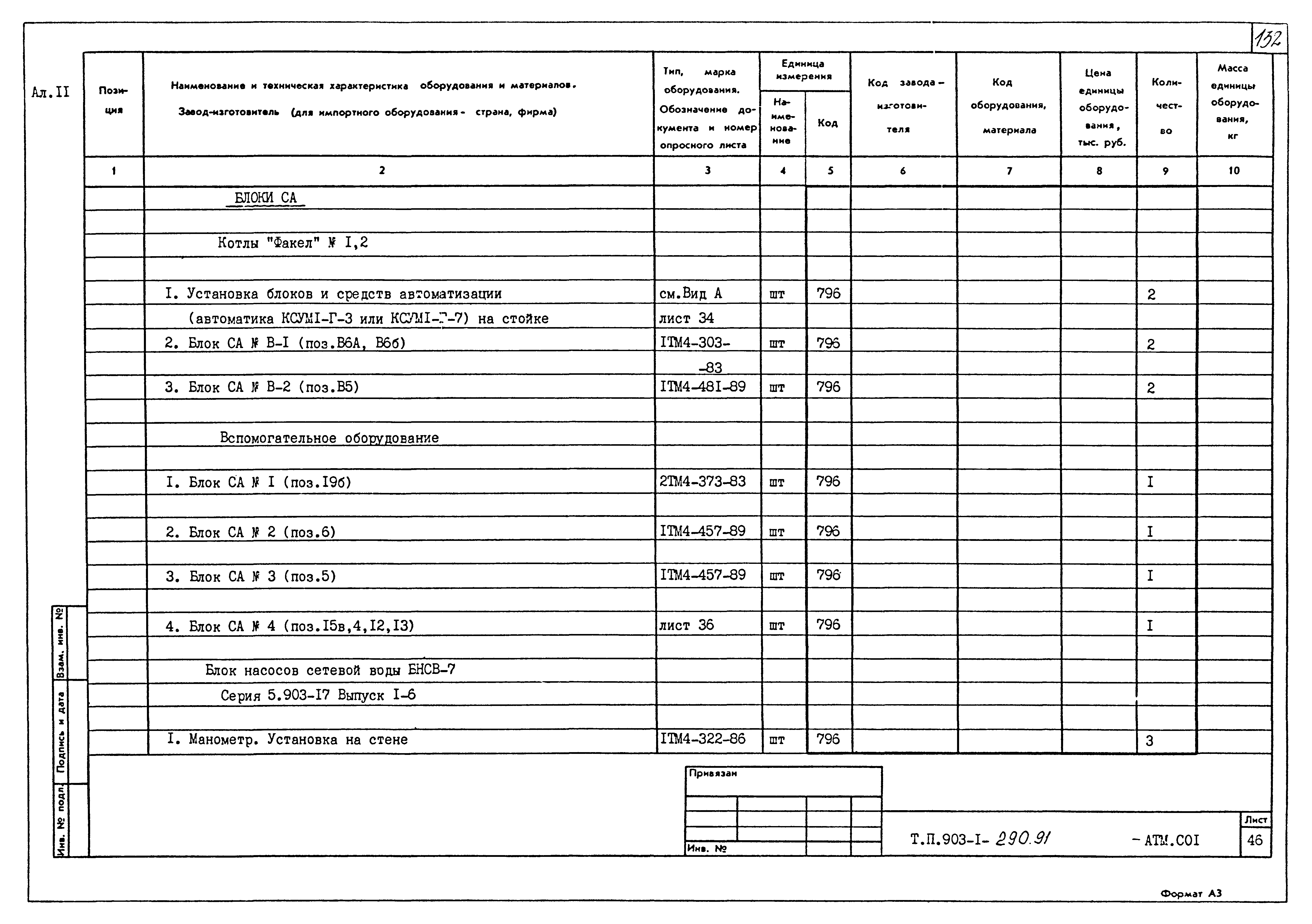 Типовой проект 903-1-290.91