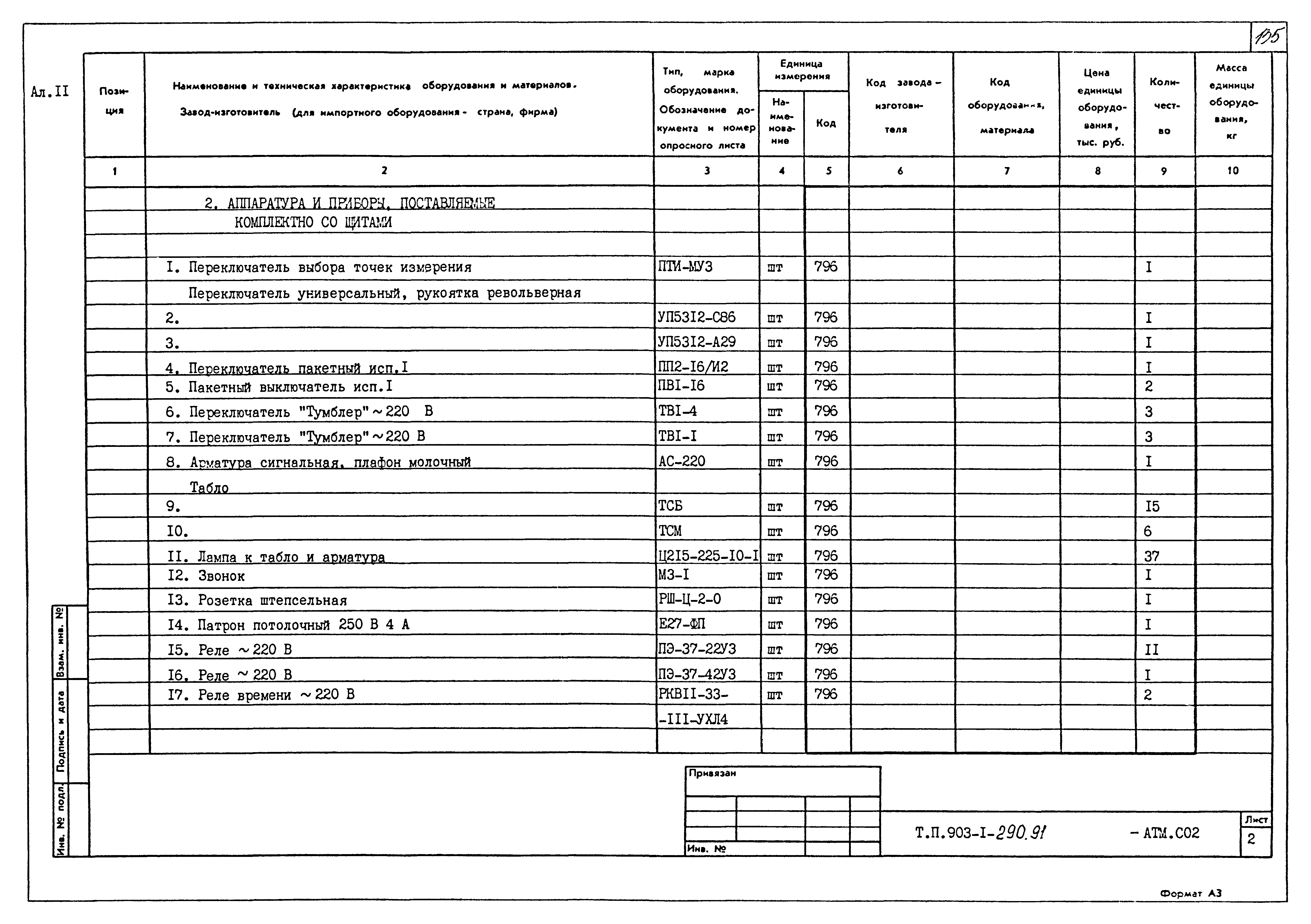 Типовой проект 903-1-290.91