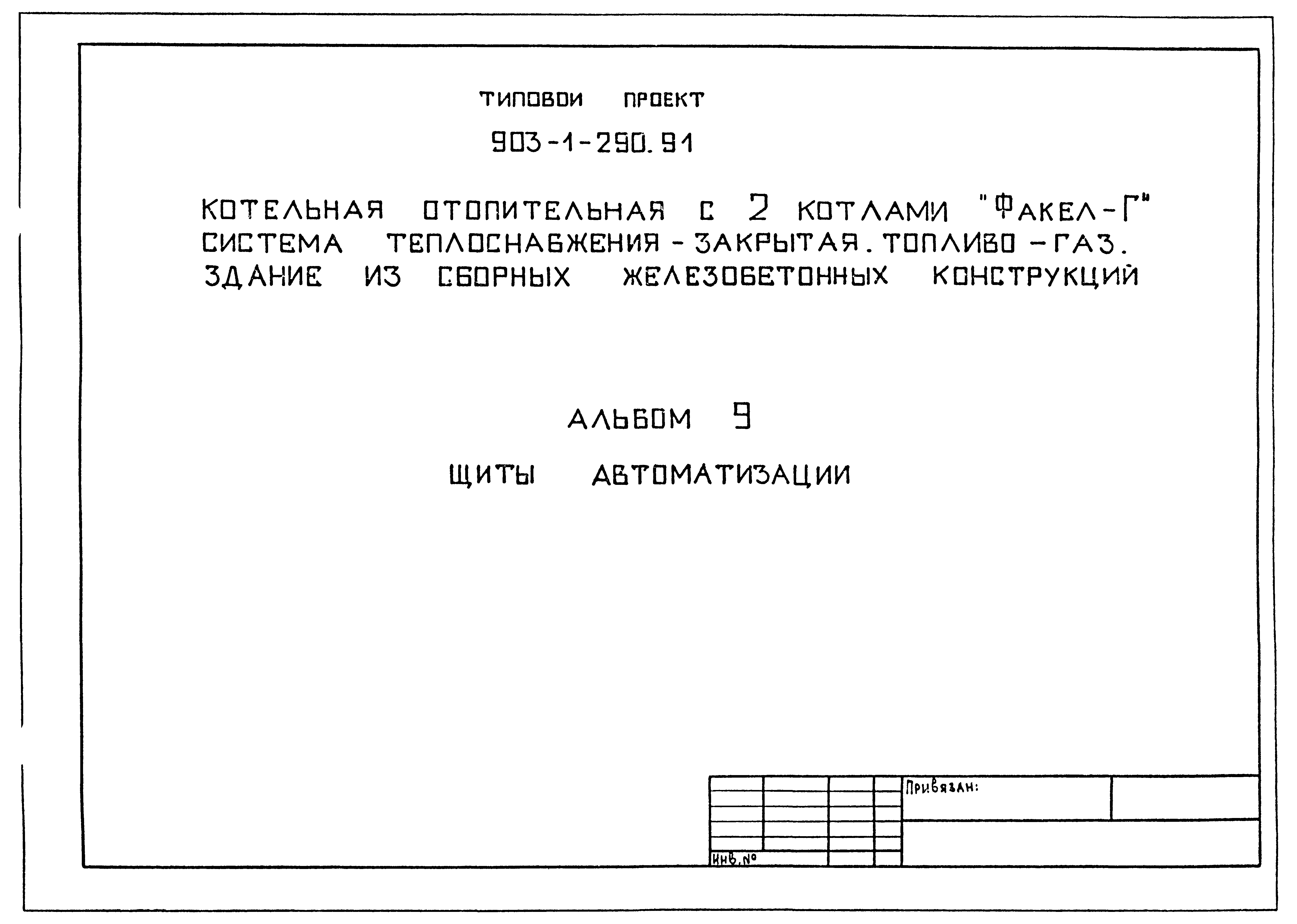 Типовой проект 903-1-290.91