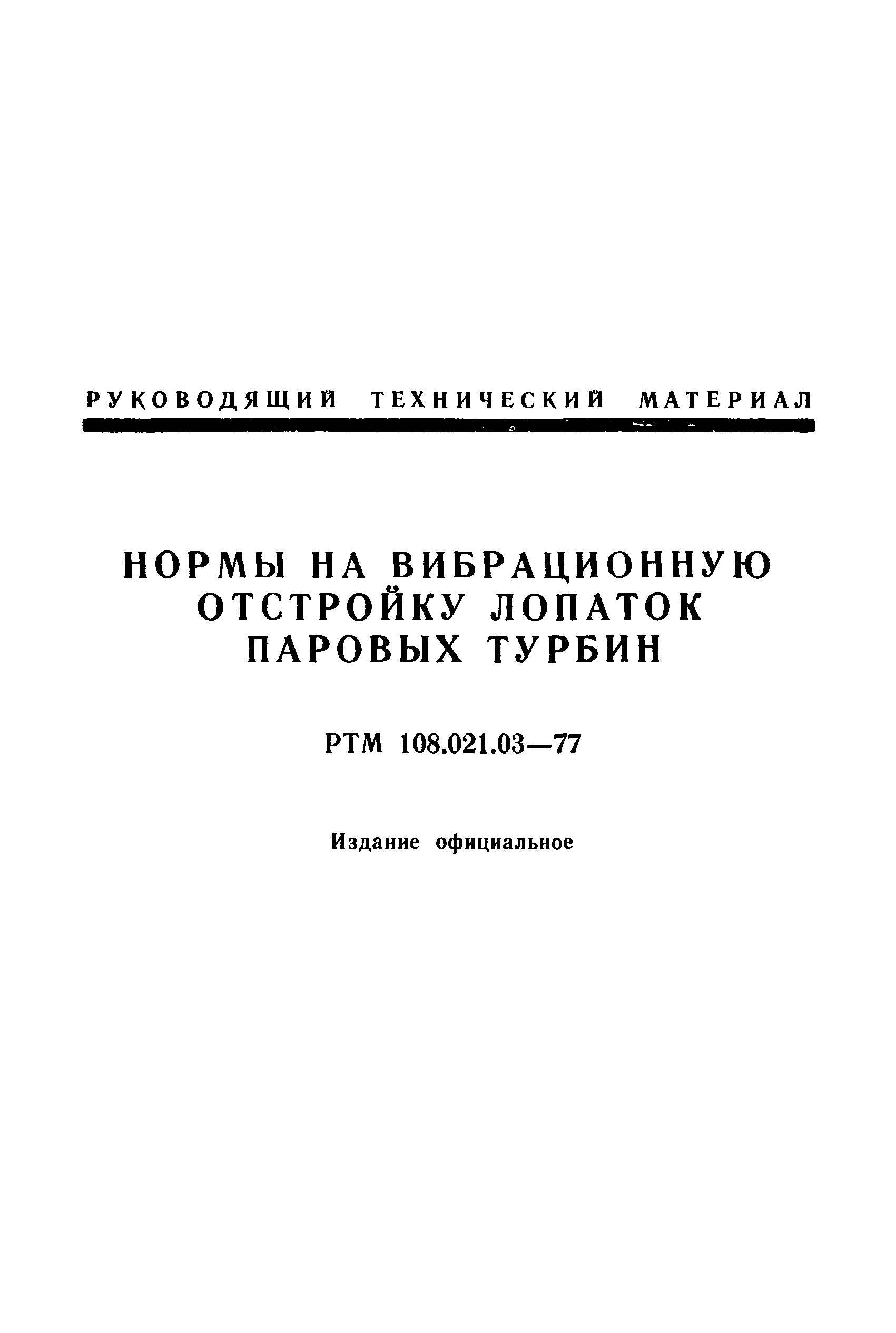 РТМ 108.021.03-77