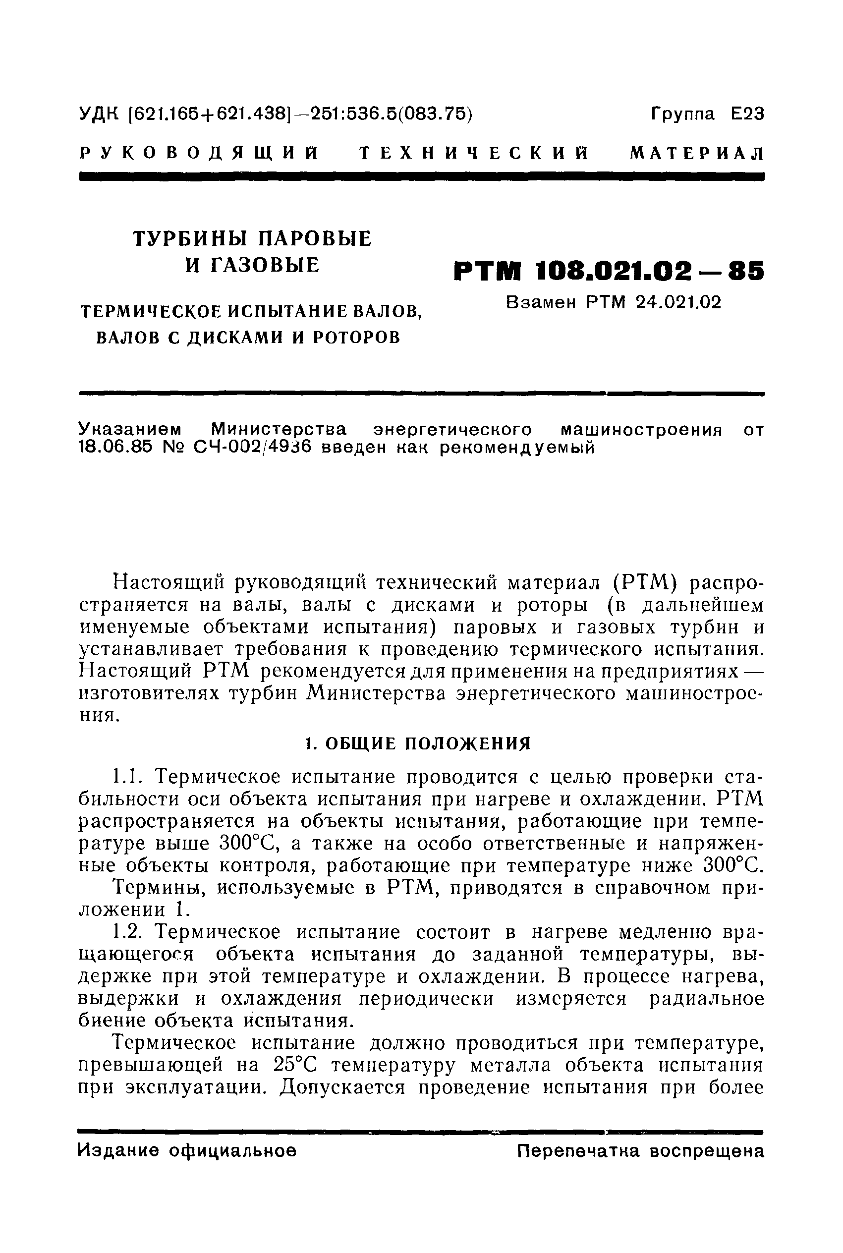 РТМ 108.021.02-85