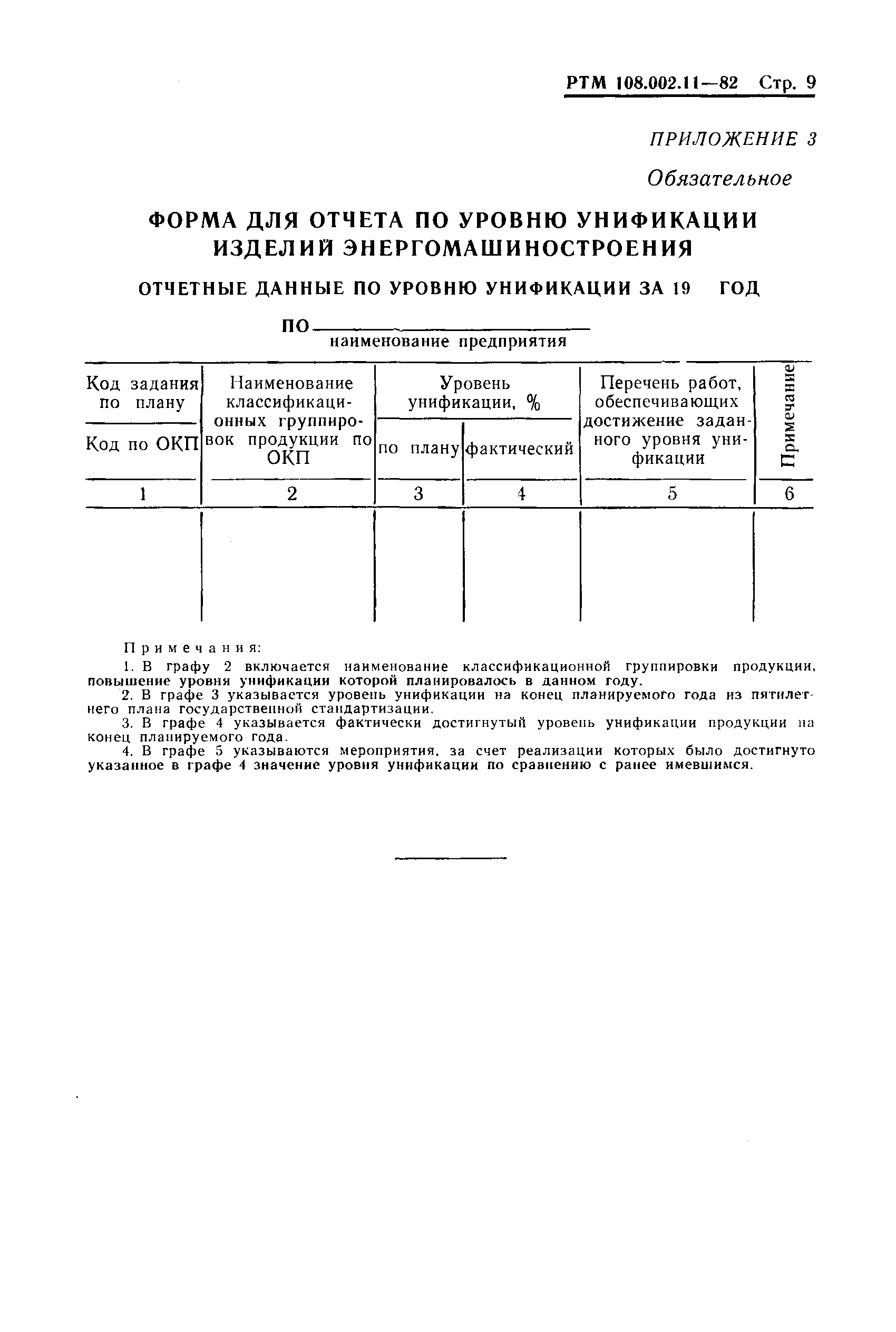 РТМ 108.002.11-82