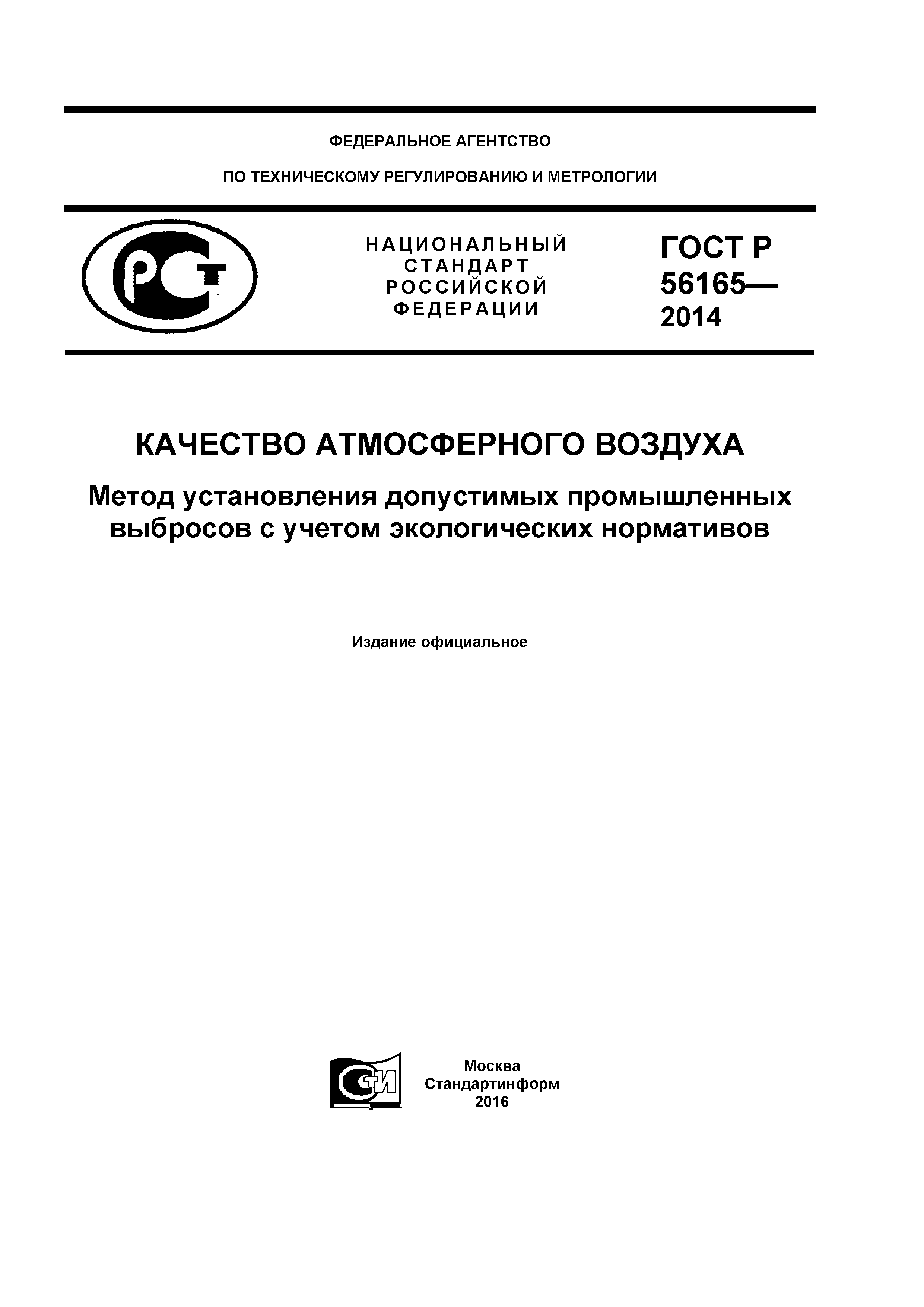 ГОСТ Р 56165-2014