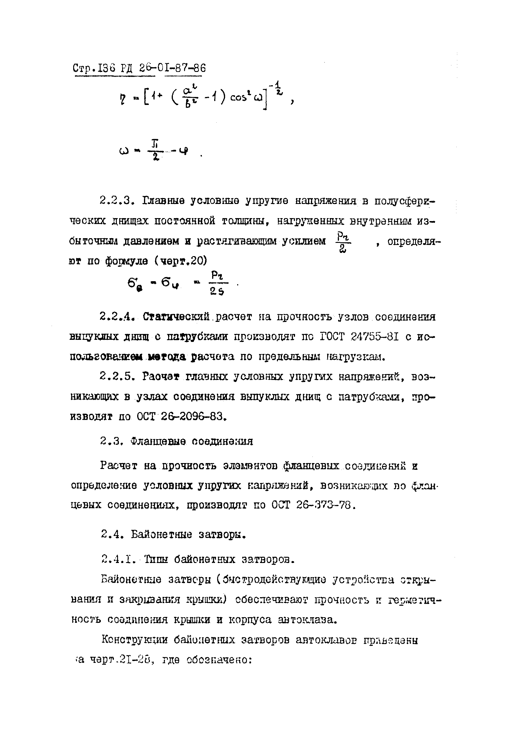 РД 26-01-87-86