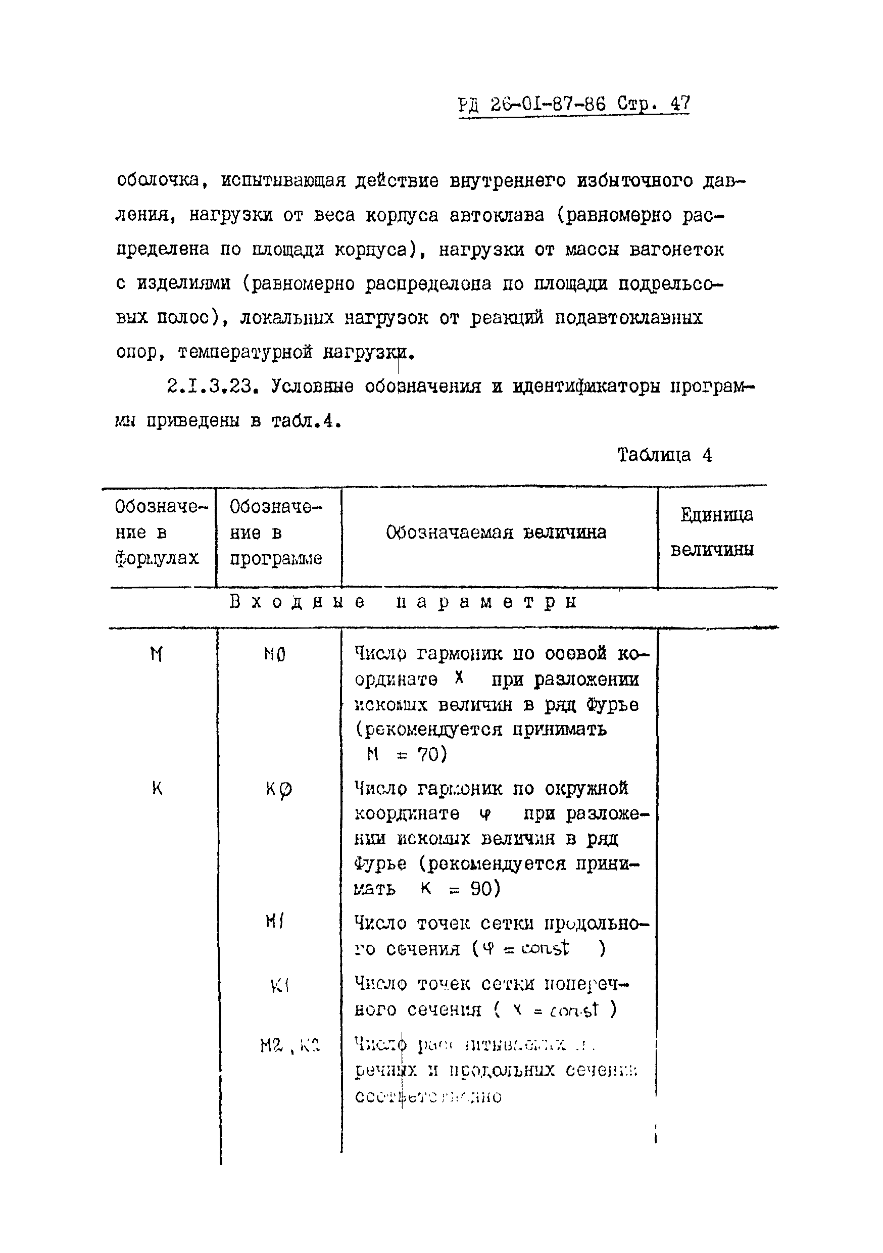 РД 26-01-87-86