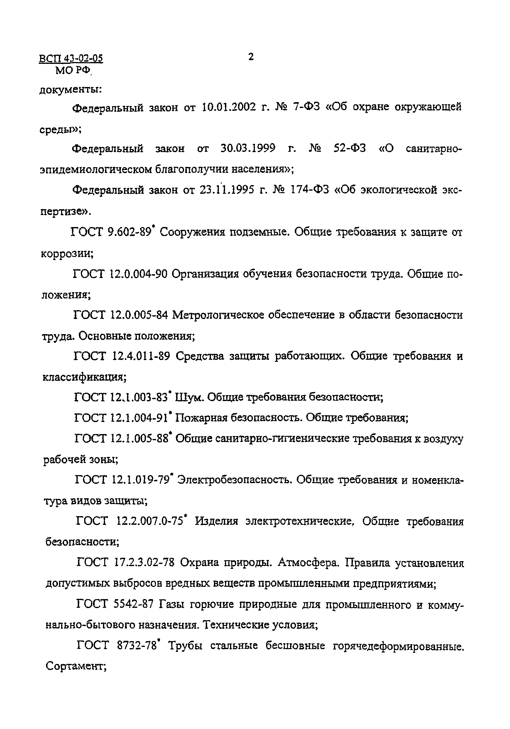 ВСП 43-02-05/МО РФ