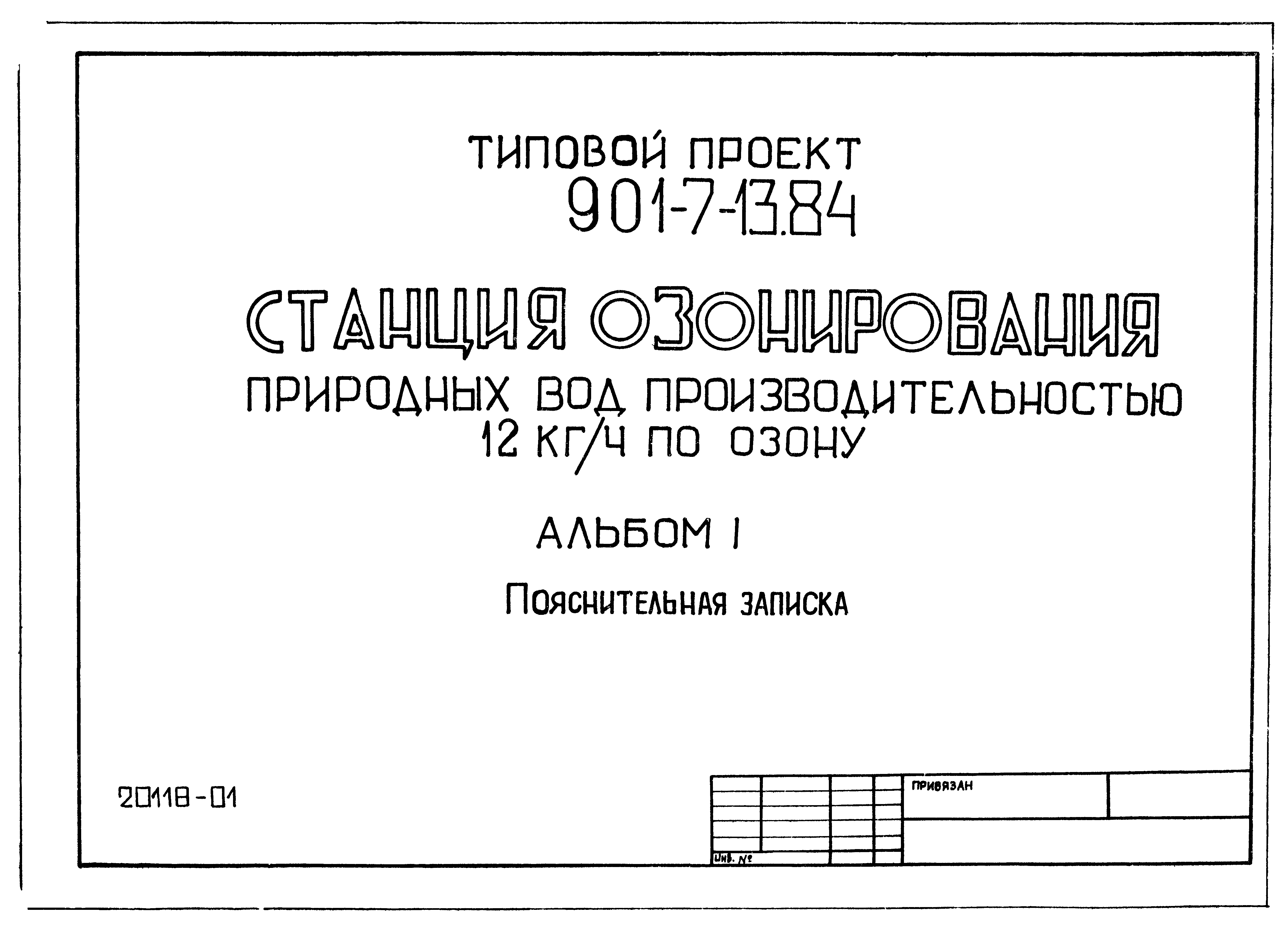 Типовой проект 901-7-13.84