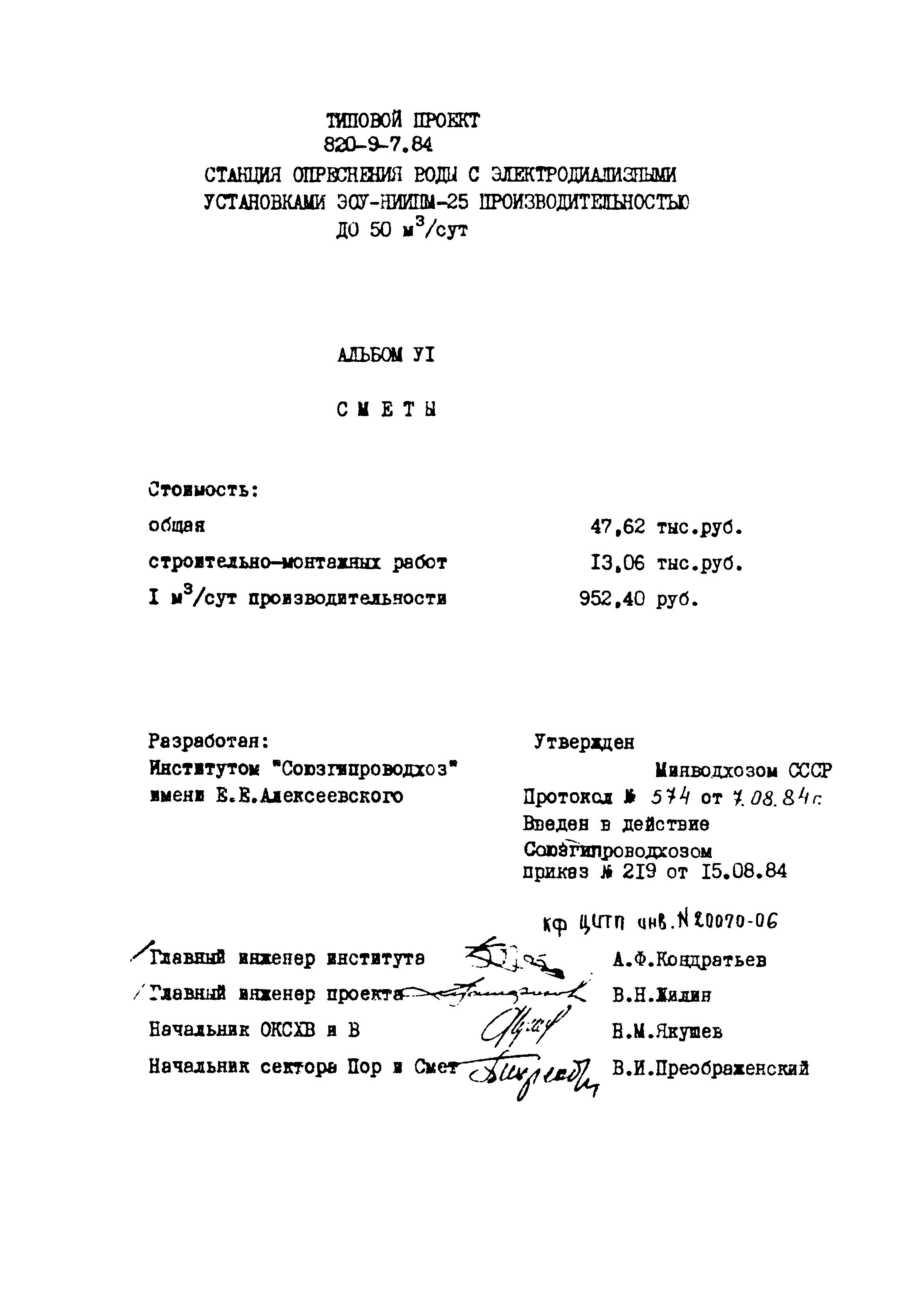 Типовой проект 820-9-7.84