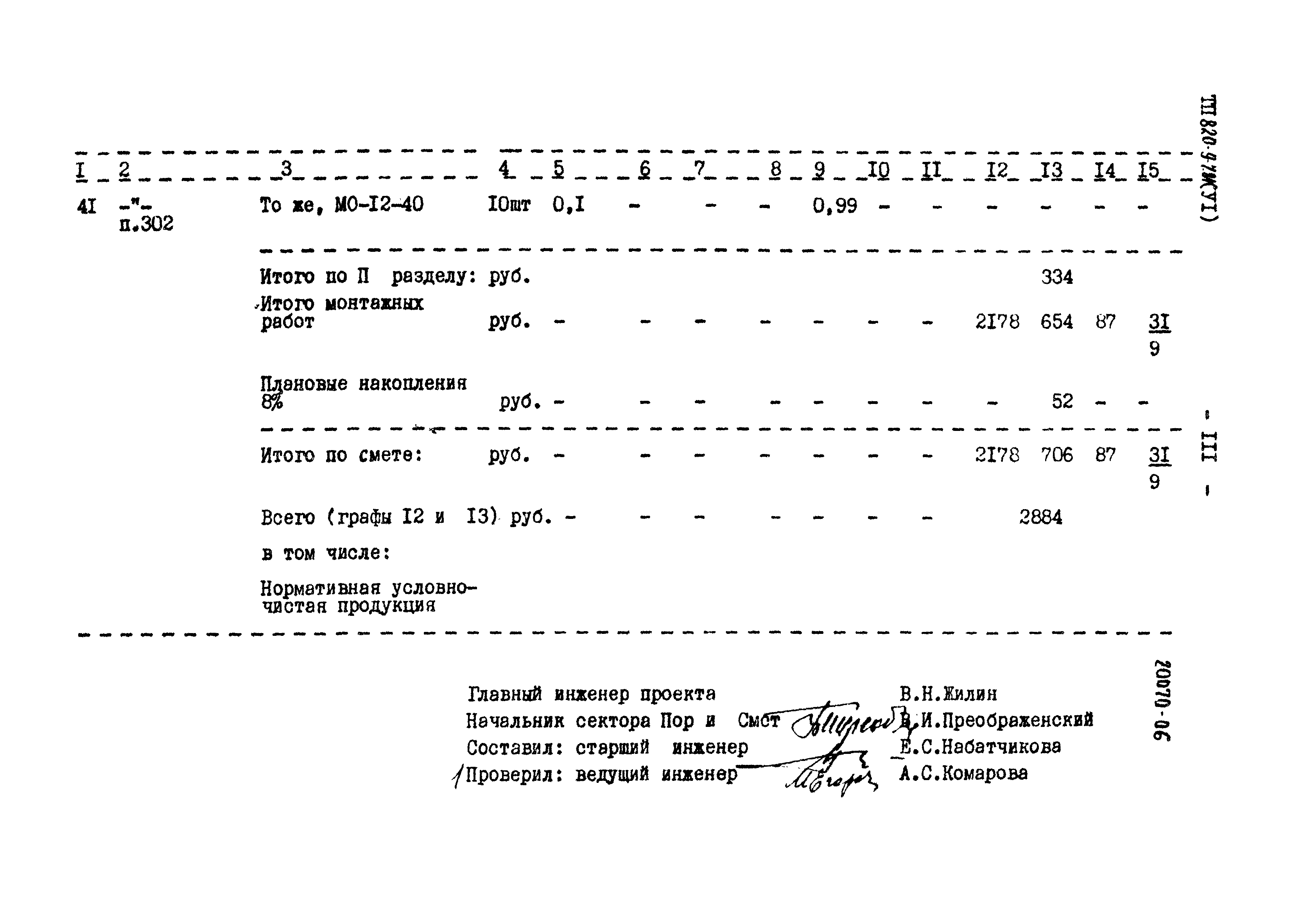 Типовой проект 820-9-7.84