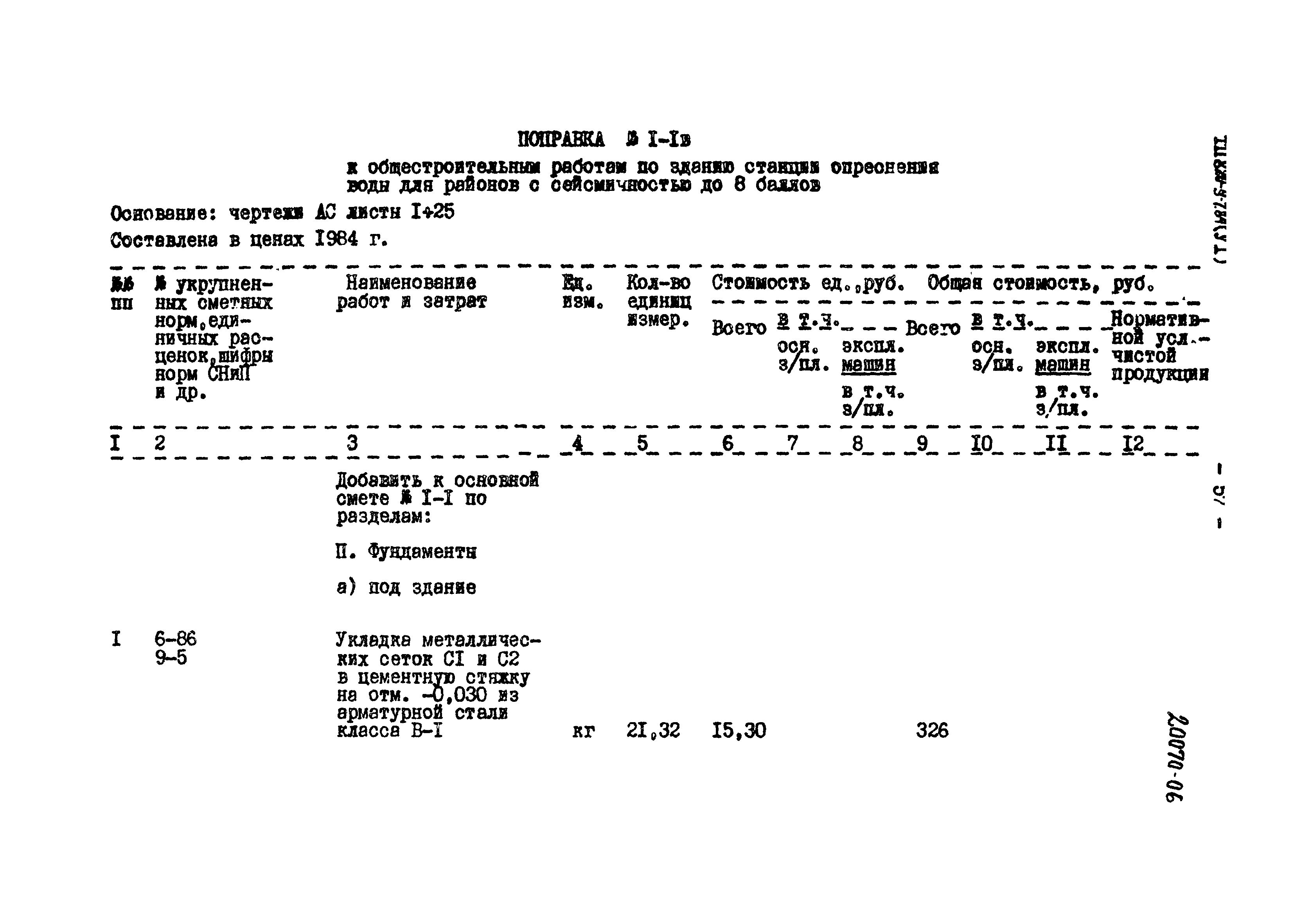 Типовой проект 820-9-7.84