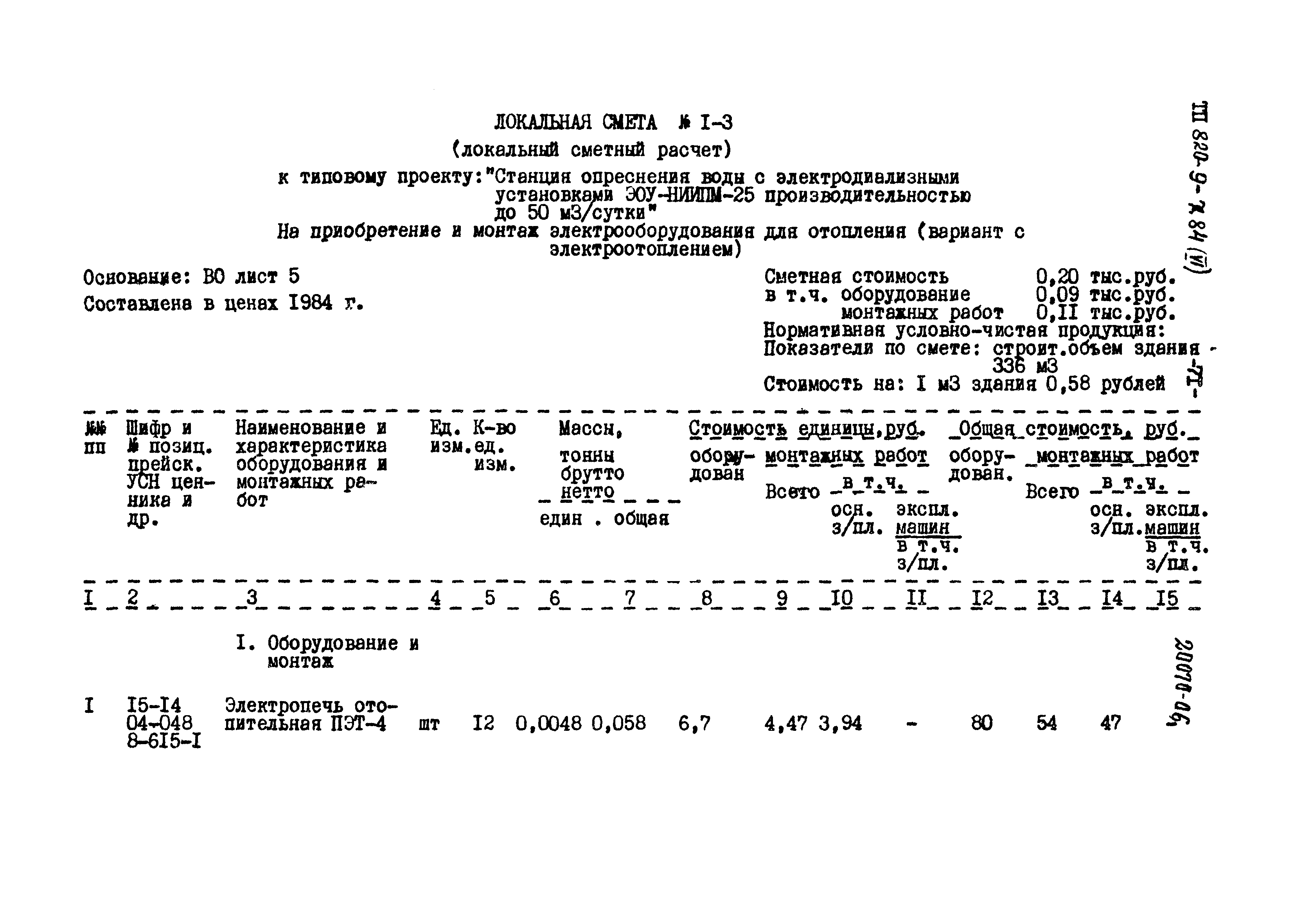 Типовой проект 820-9-7.84