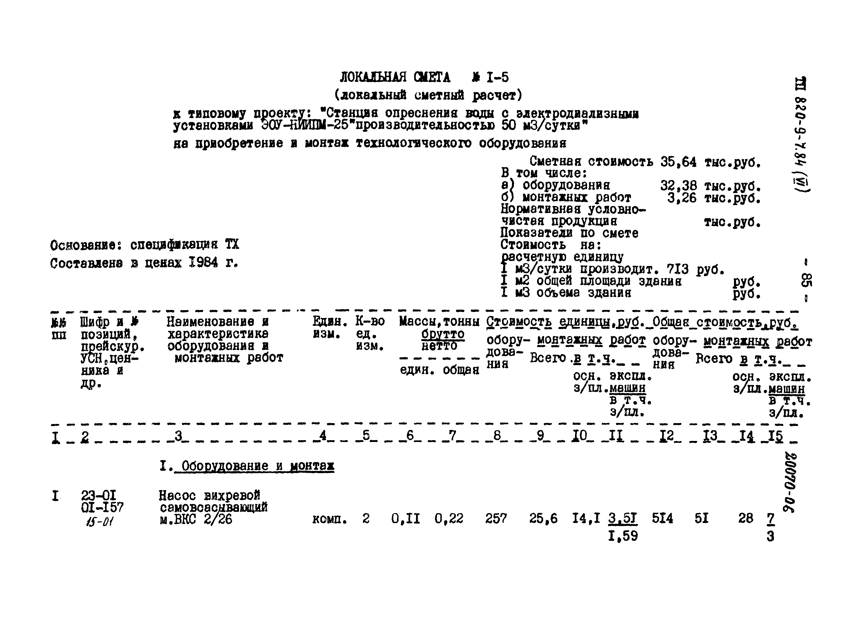 Типовой проект 820-9-7.84