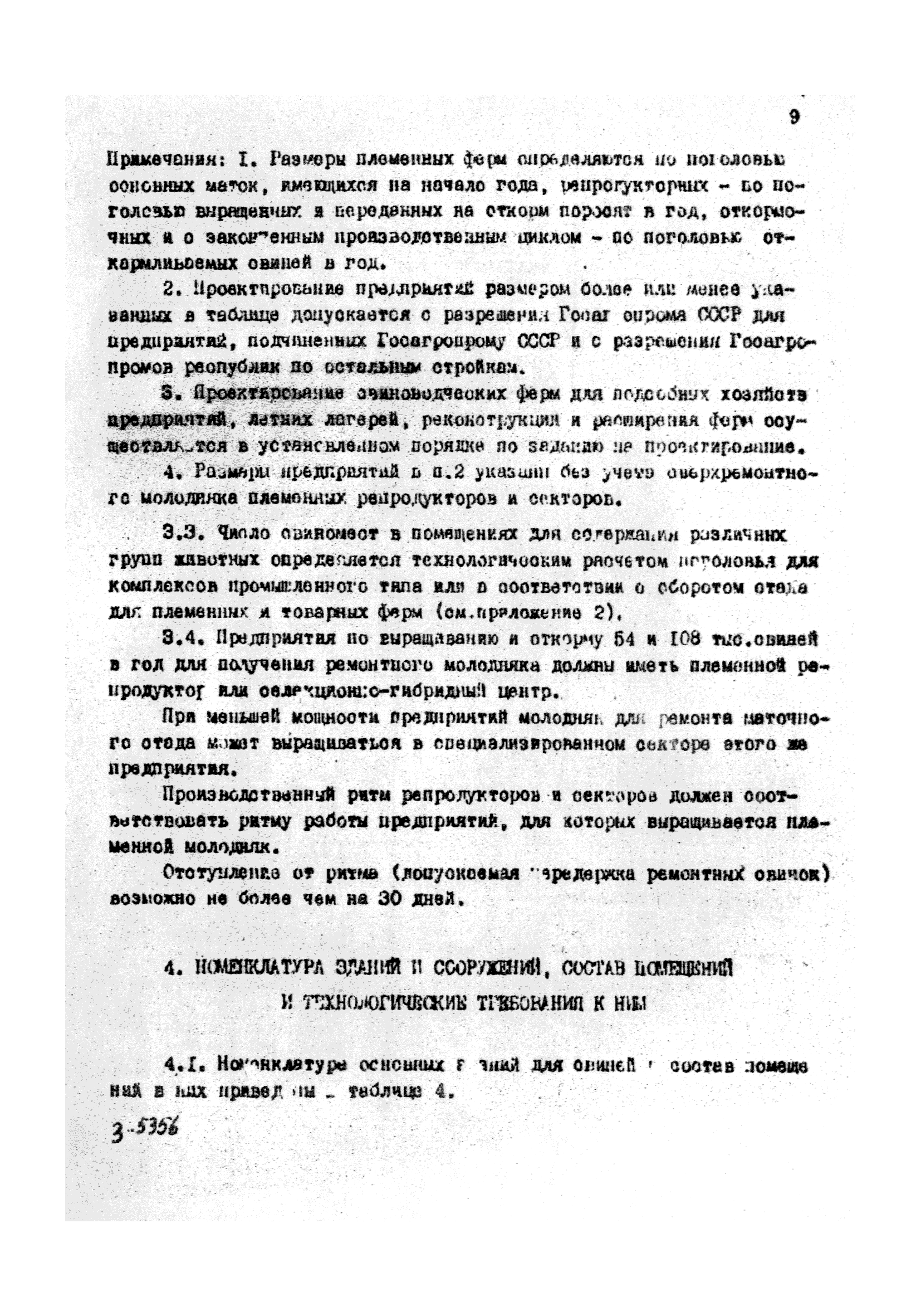 ОНТП 2-85/Госагропром СССР