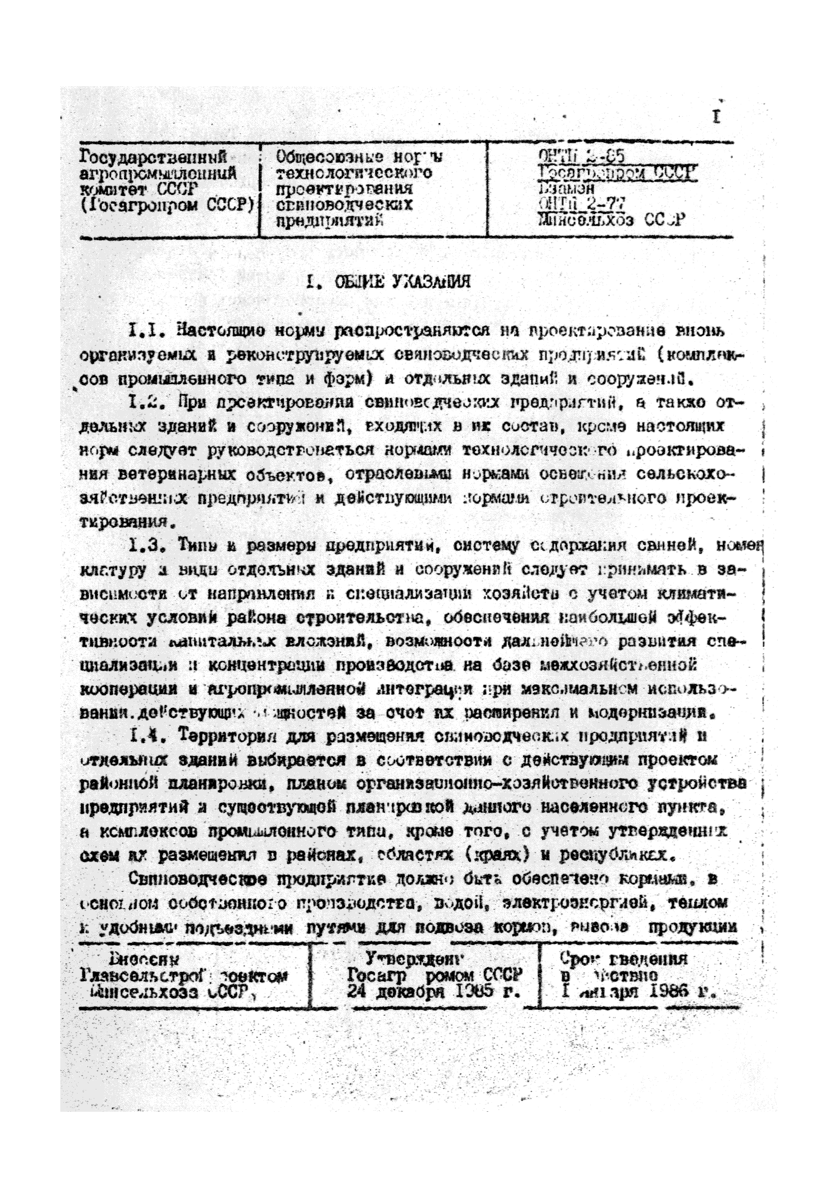 ОНТП 2-85/Госагропром СССР