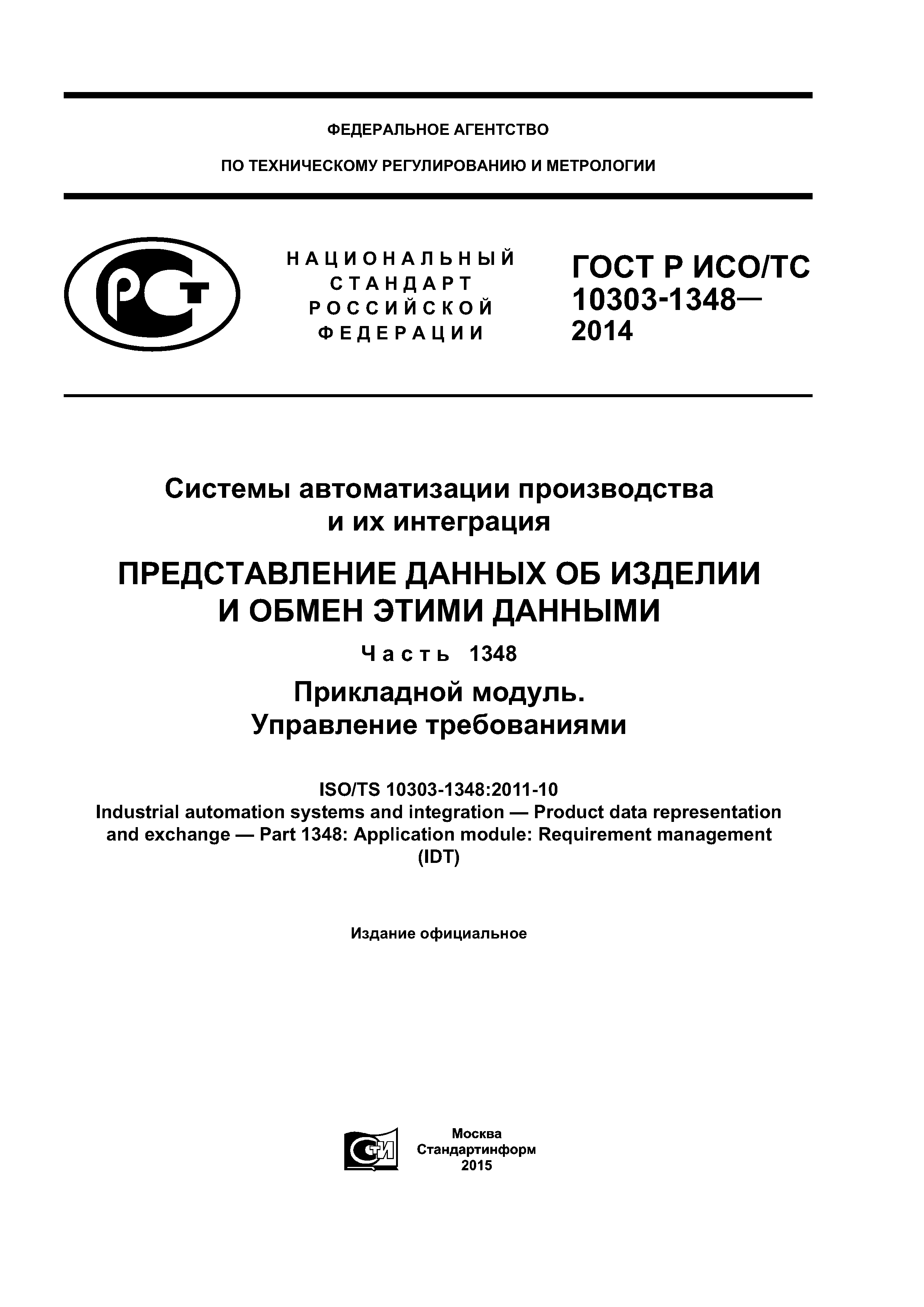 ГОСТ Р ИСО/ТС 10303-1348-2014