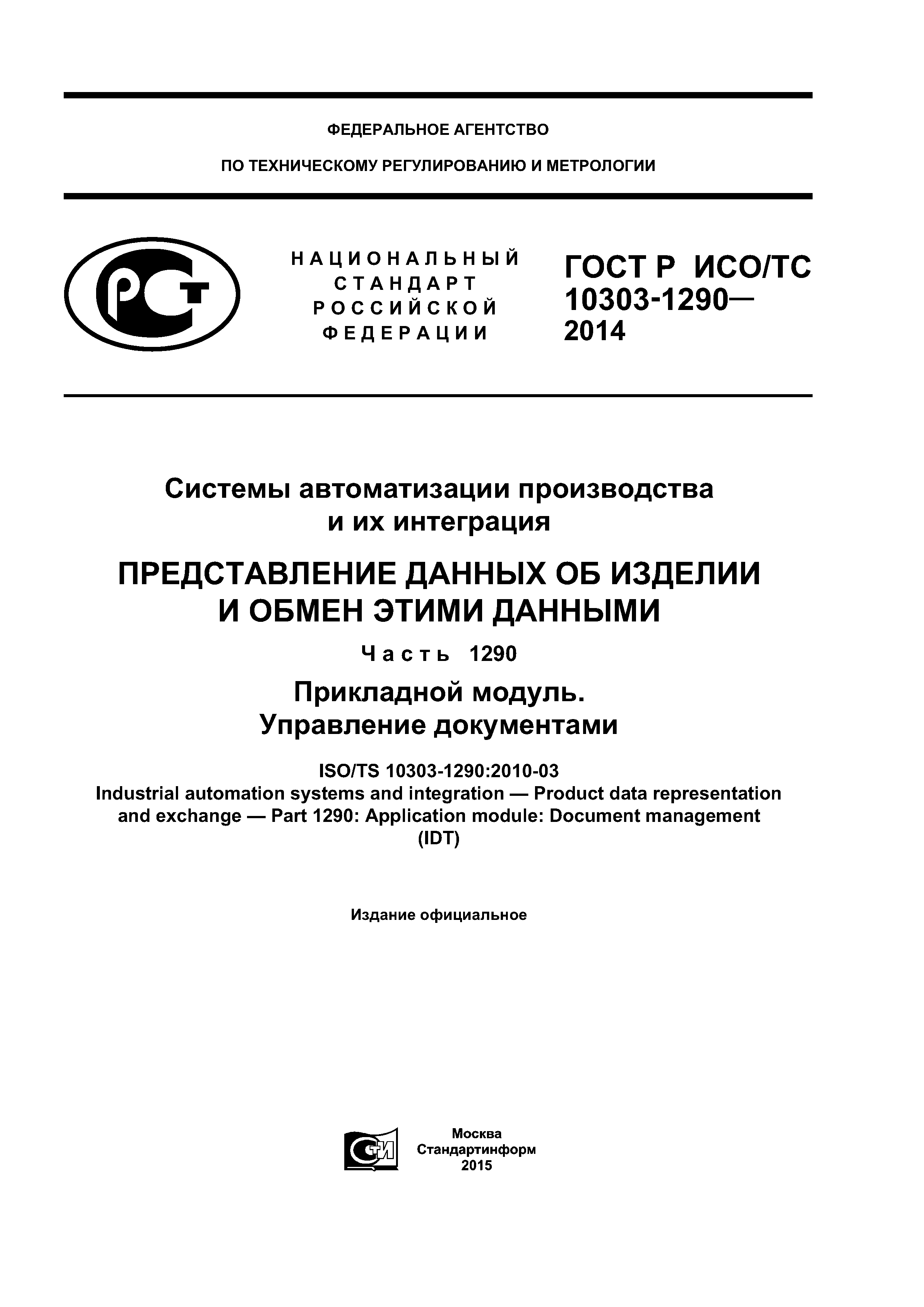 ГОСТ Р ИСО/ТС 10303-1290-2014