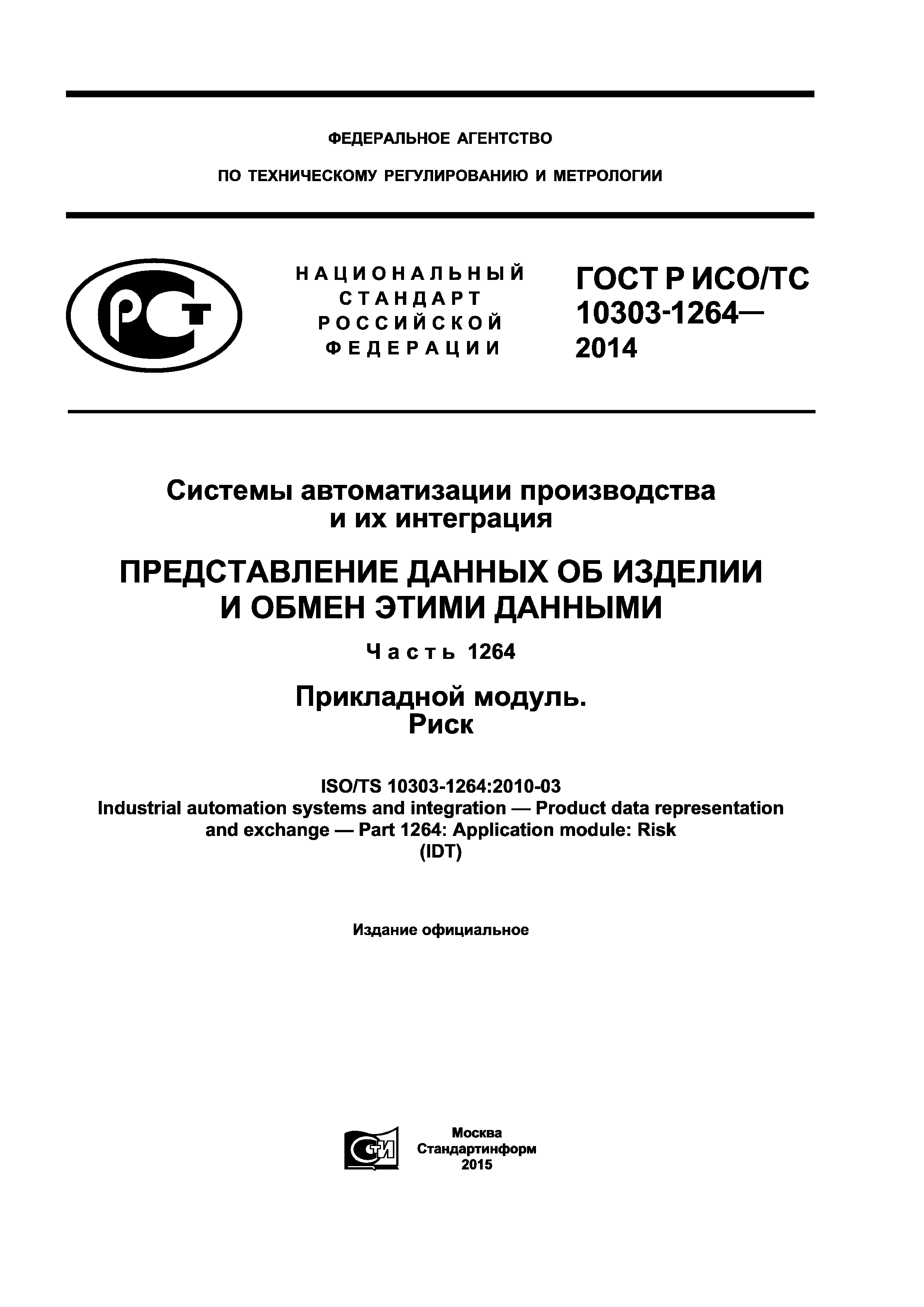 ГОСТ Р ИСО/ТС 10303-1264-2014