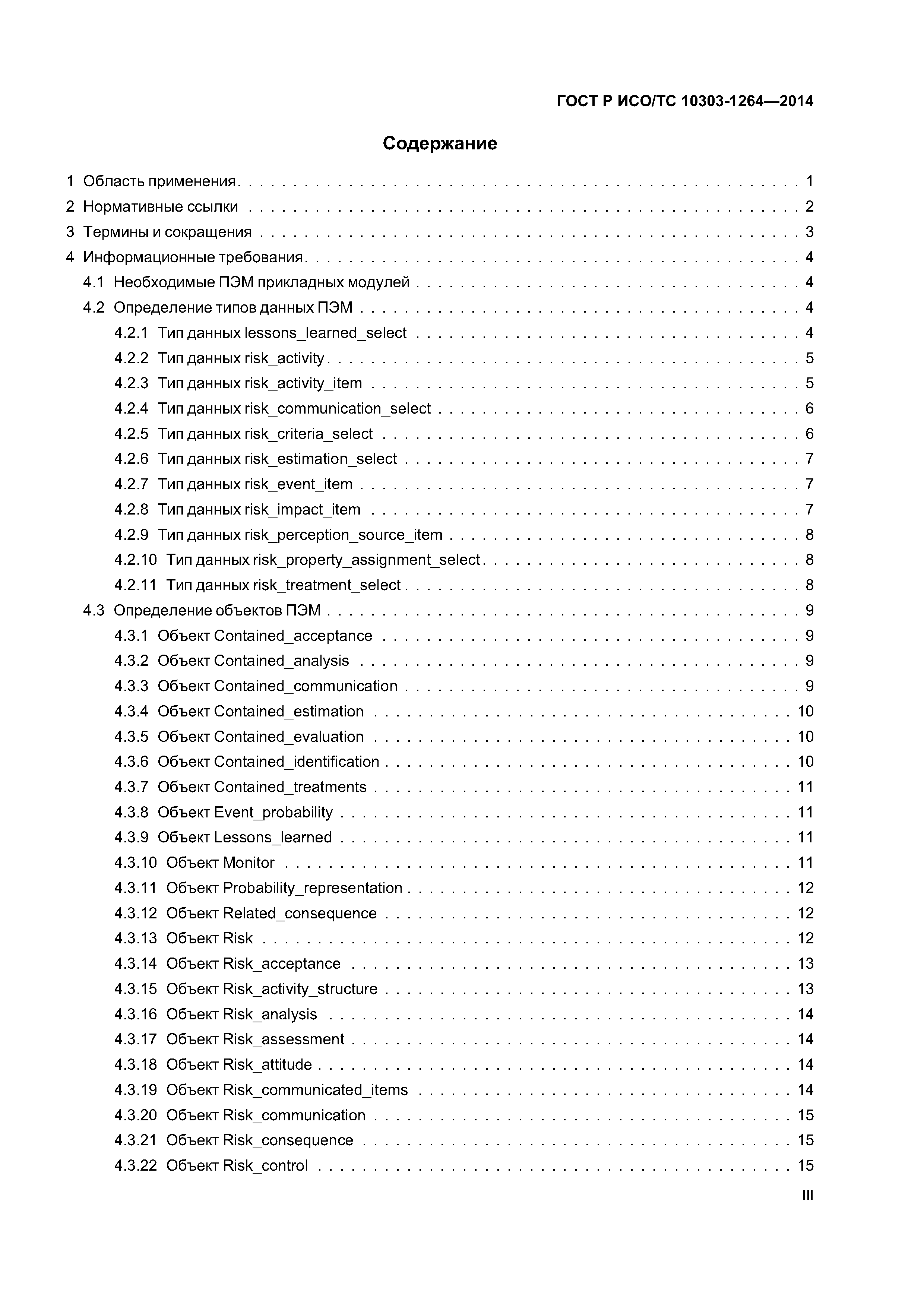 ГОСТ Р ИСО/ТС 10303-1264-2014