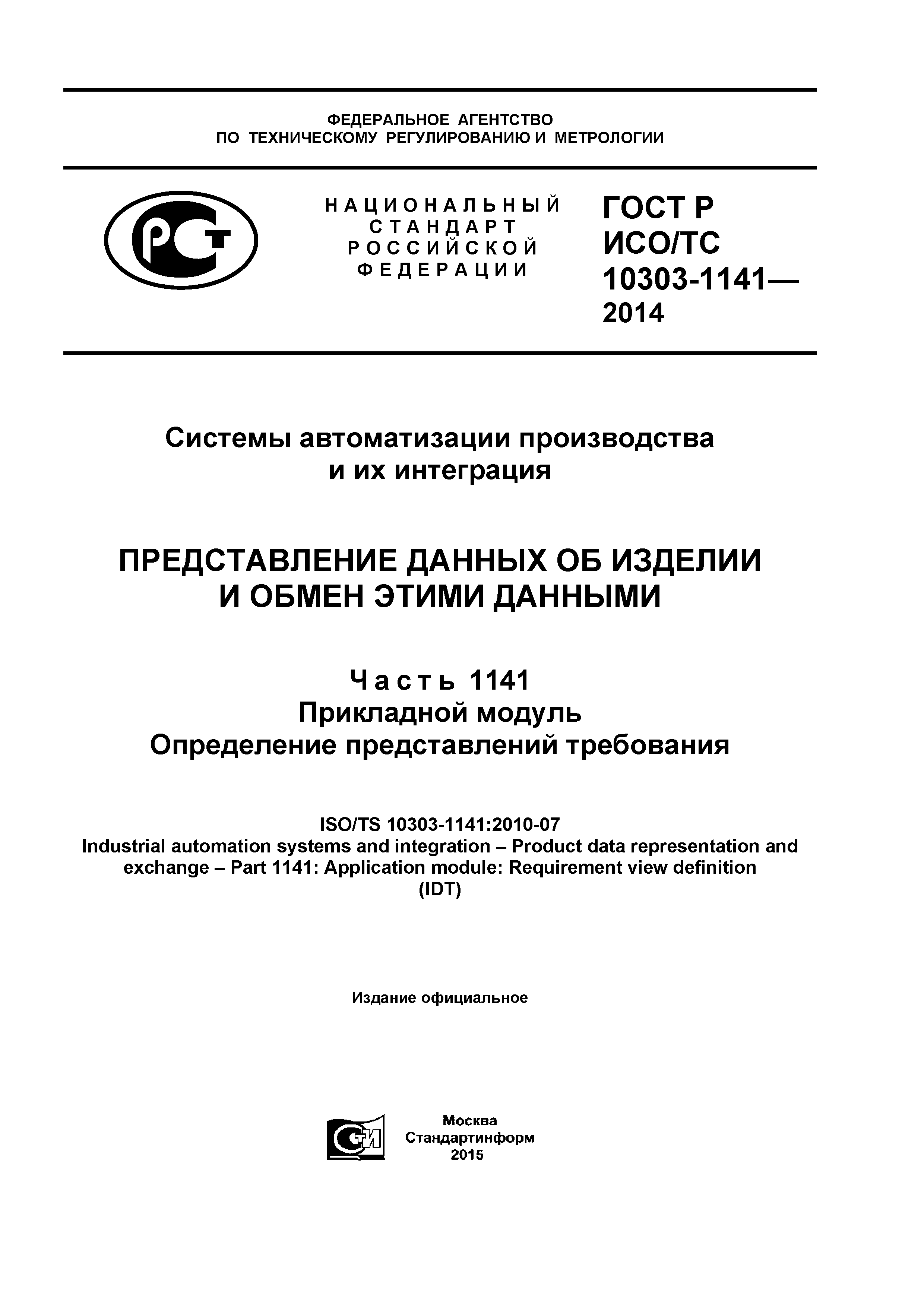 ГОСТ Р ИСО/ТС 10303-1141-2014
