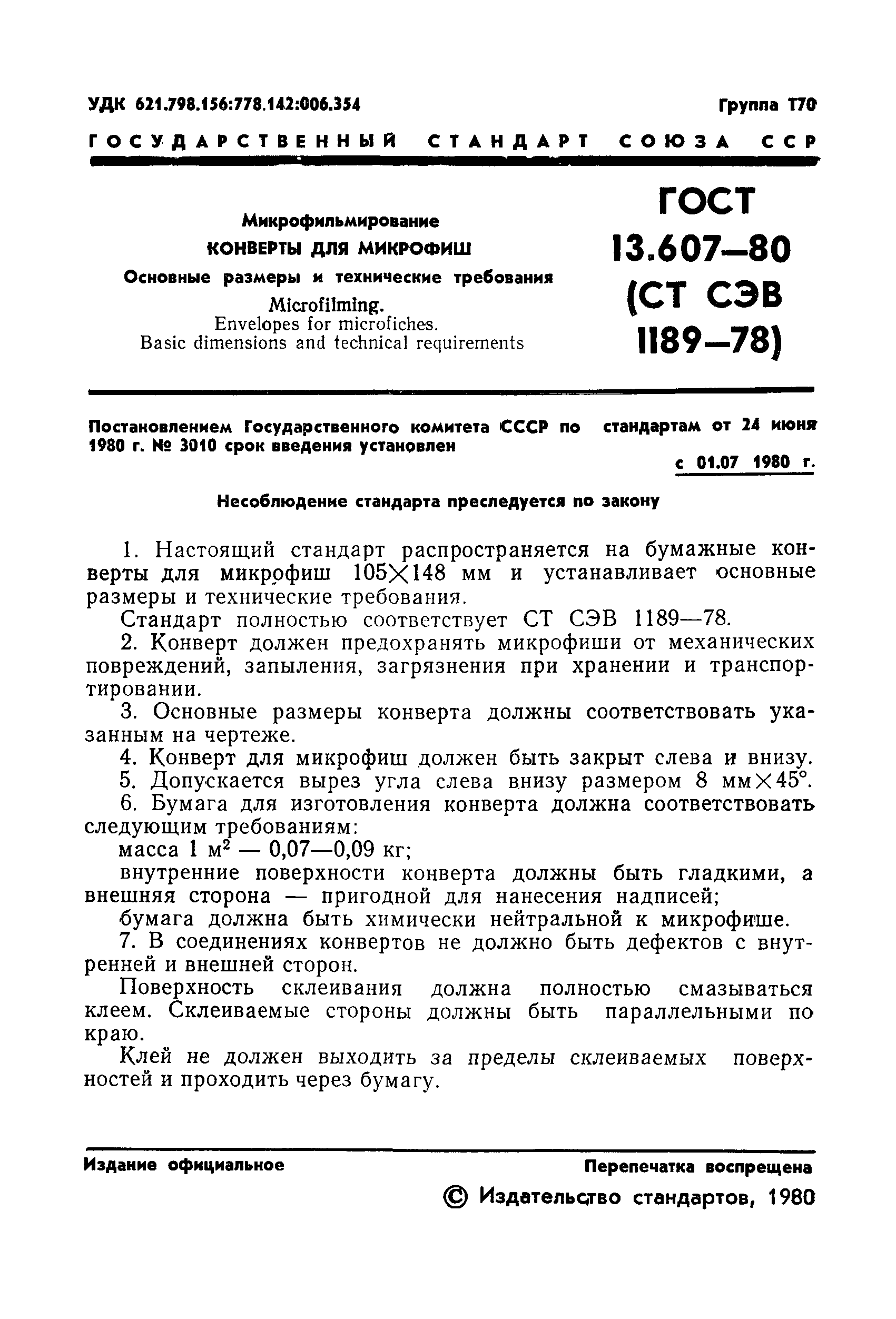 ГОСТ 13.607-80