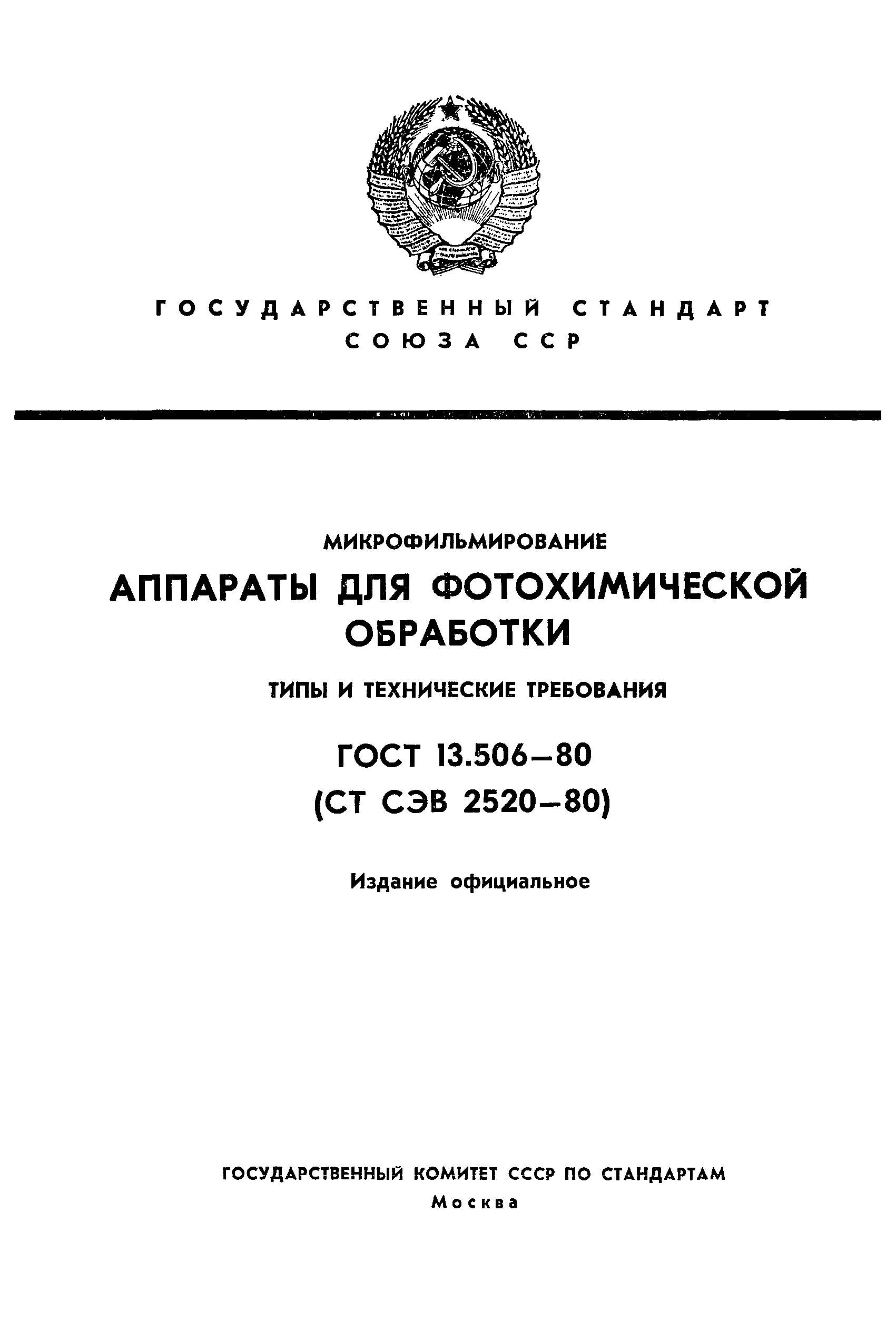 ГОСТ 13.506-80