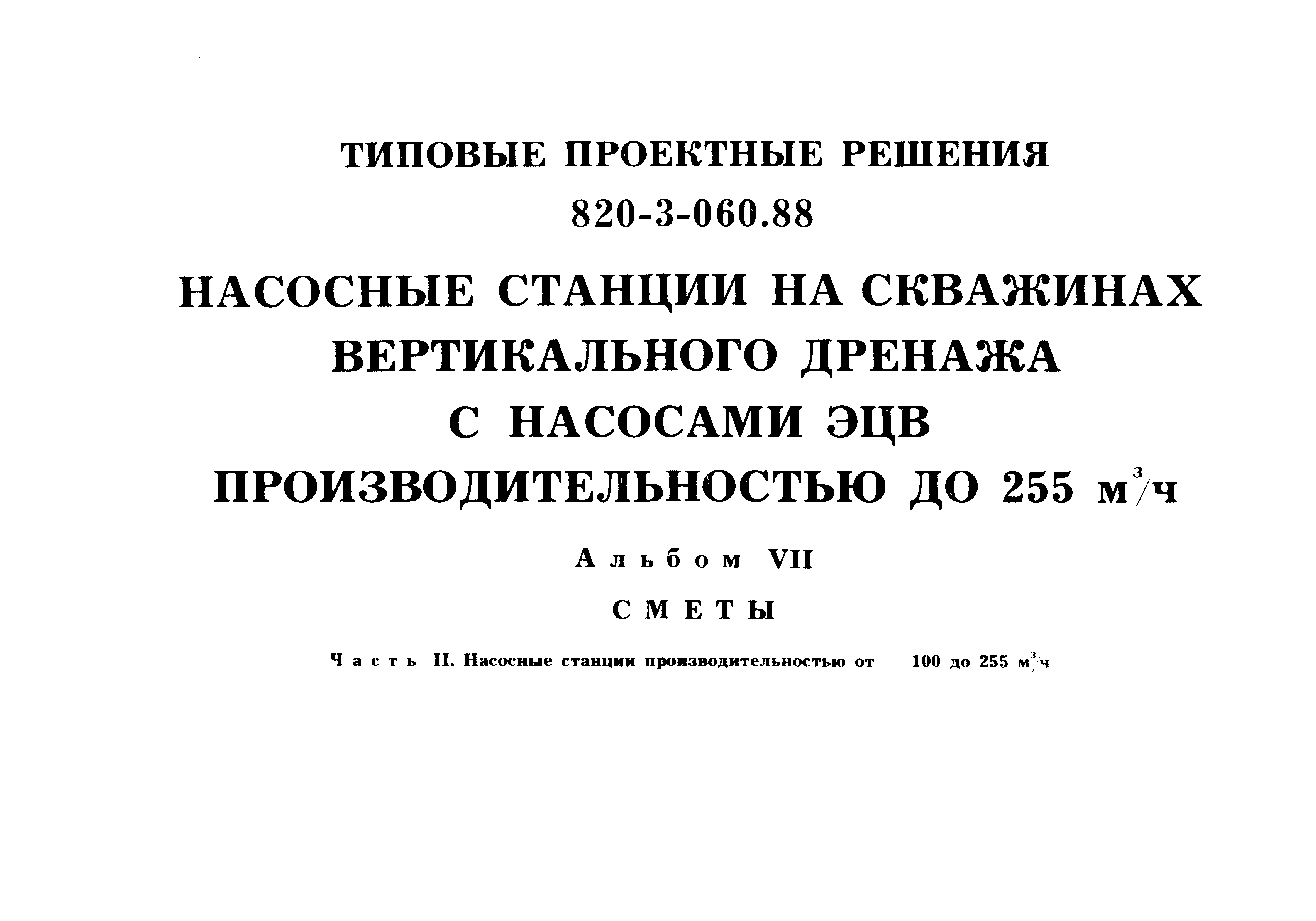 Типовые проектные решения 820-3-060.88