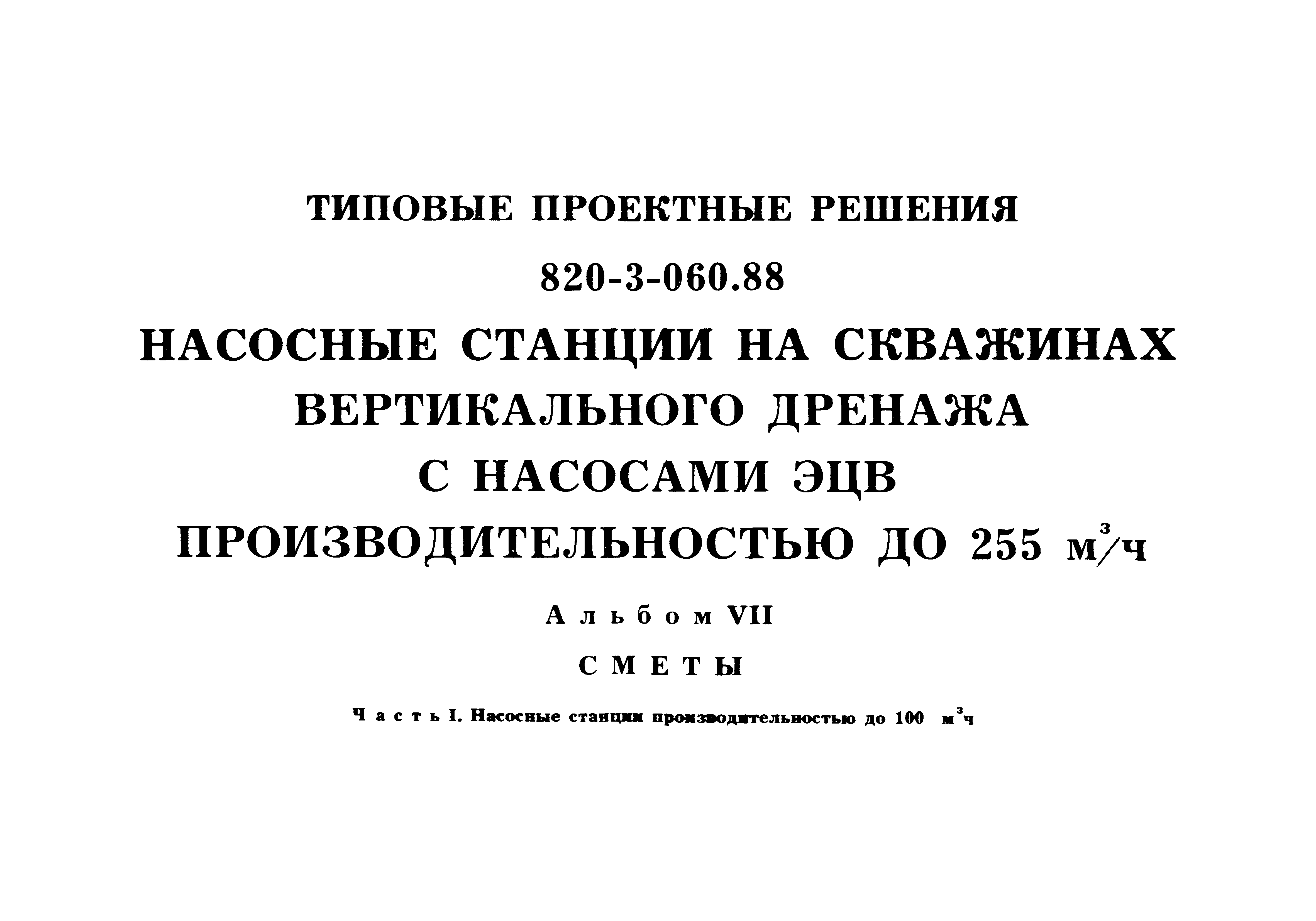 Типовые проектные решения 820-3-060.88