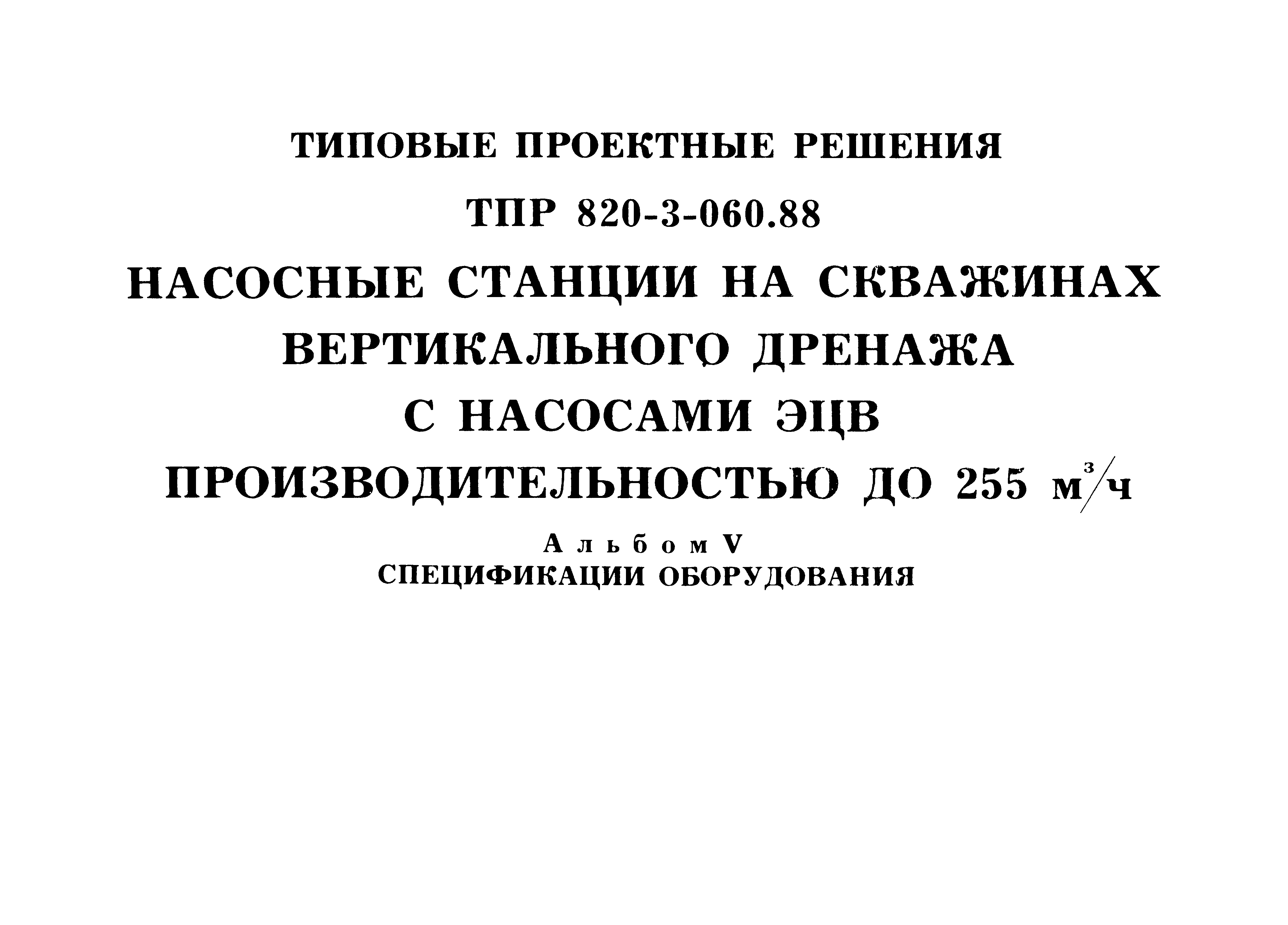 Типовые проектные решения 820-3-060.88