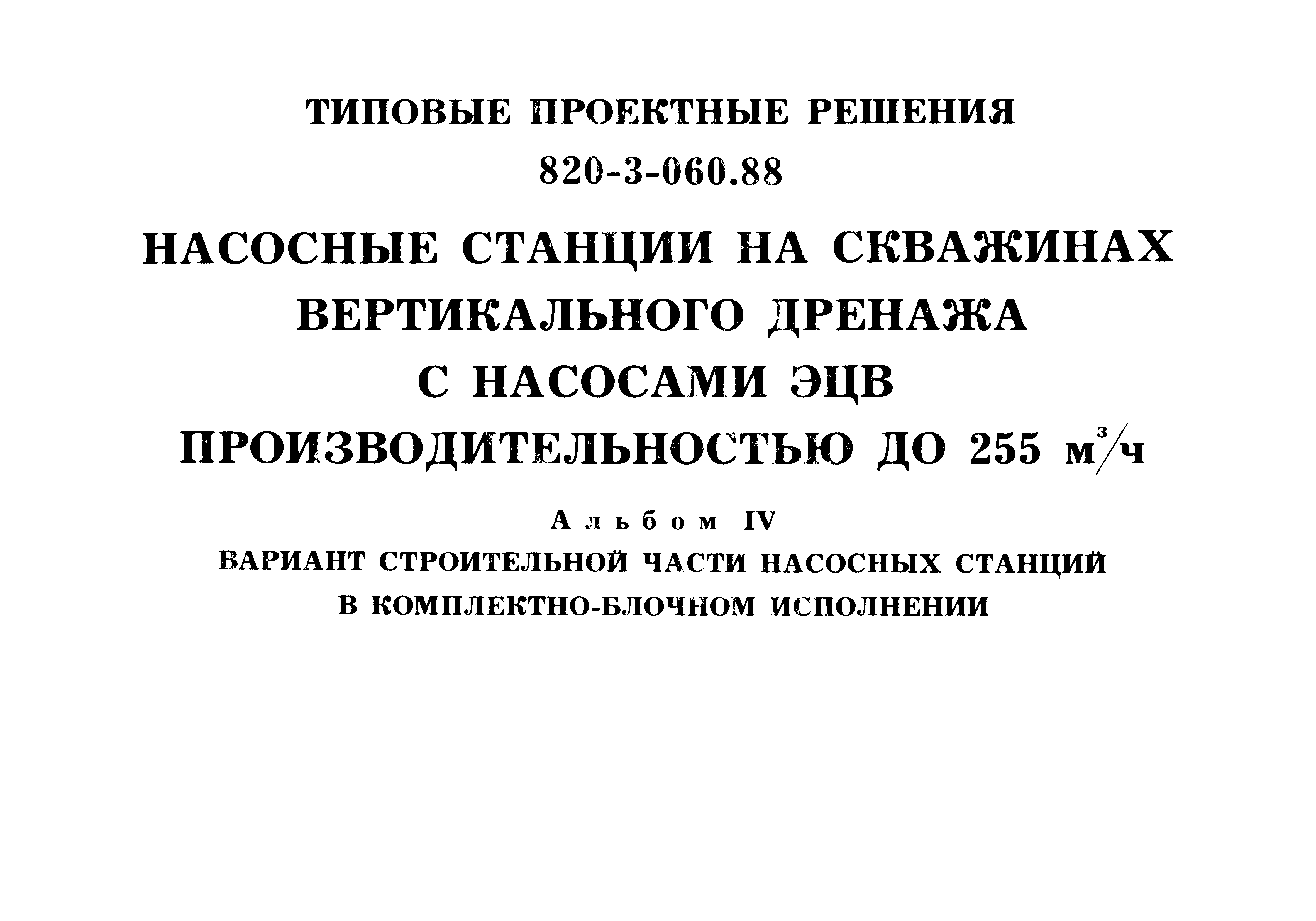 Типовые проектные решения 820-3-060.88