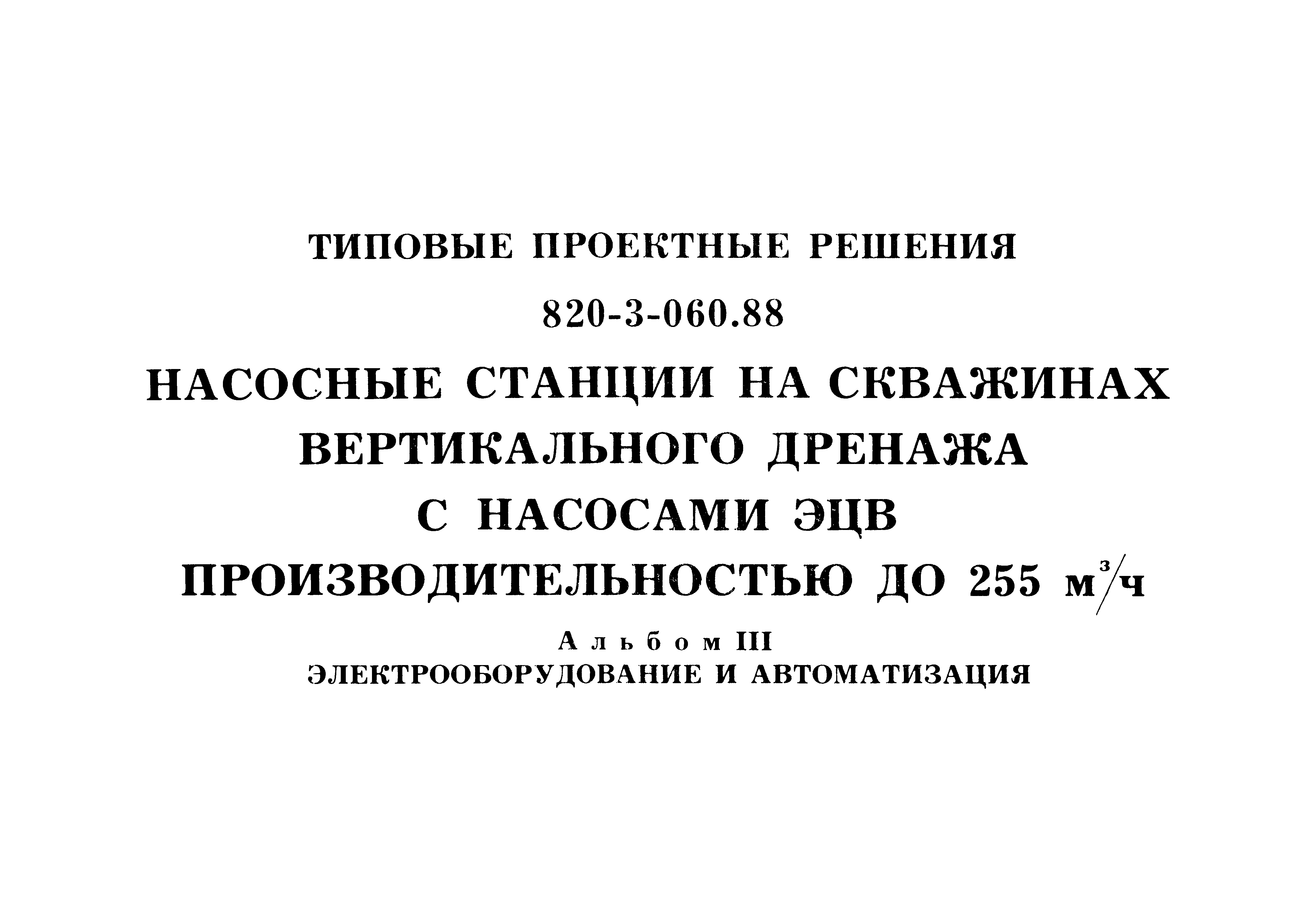 Типовые проектные решения 820-3-060.88