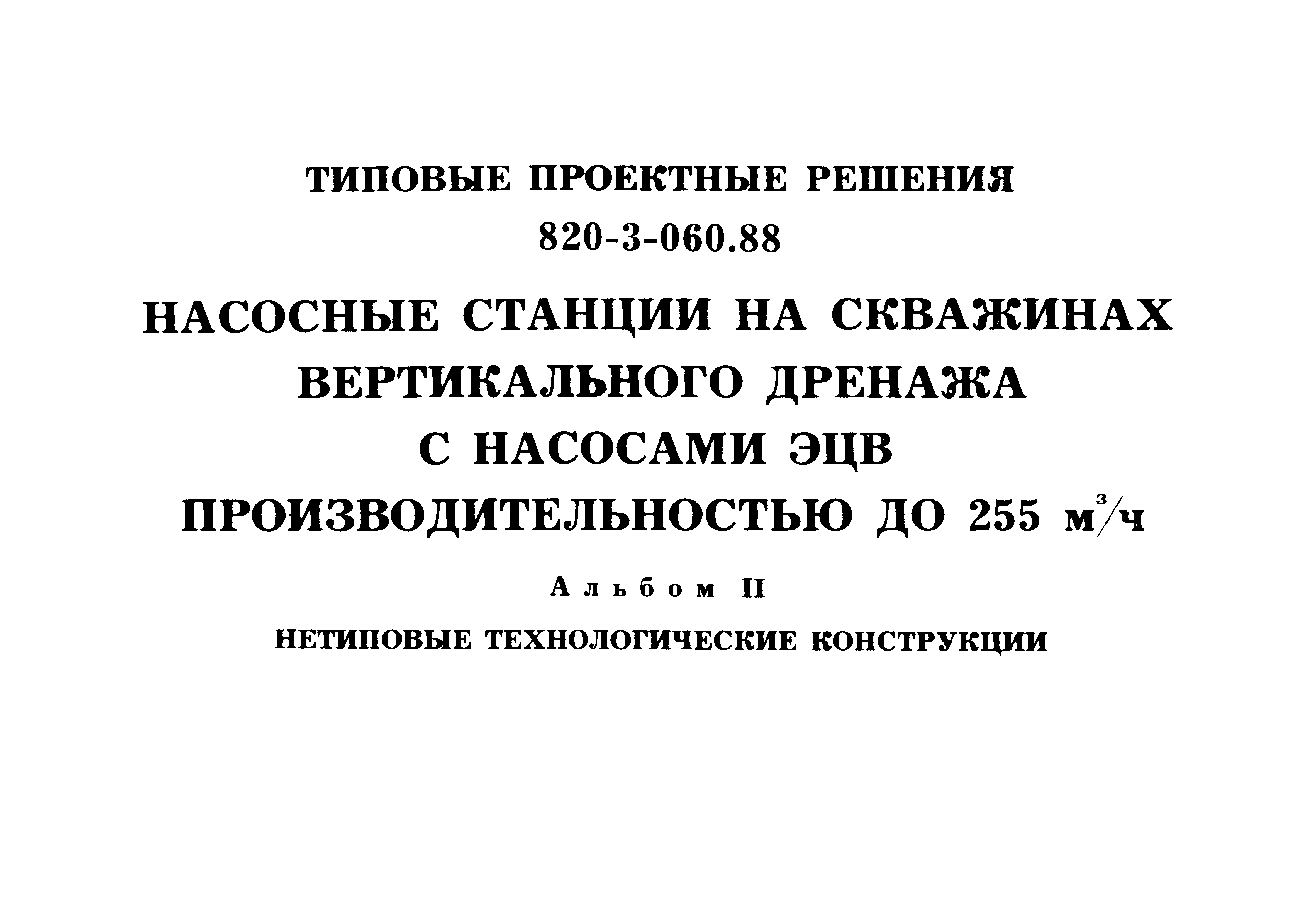 Типовые проектные решения 820-3-060.88