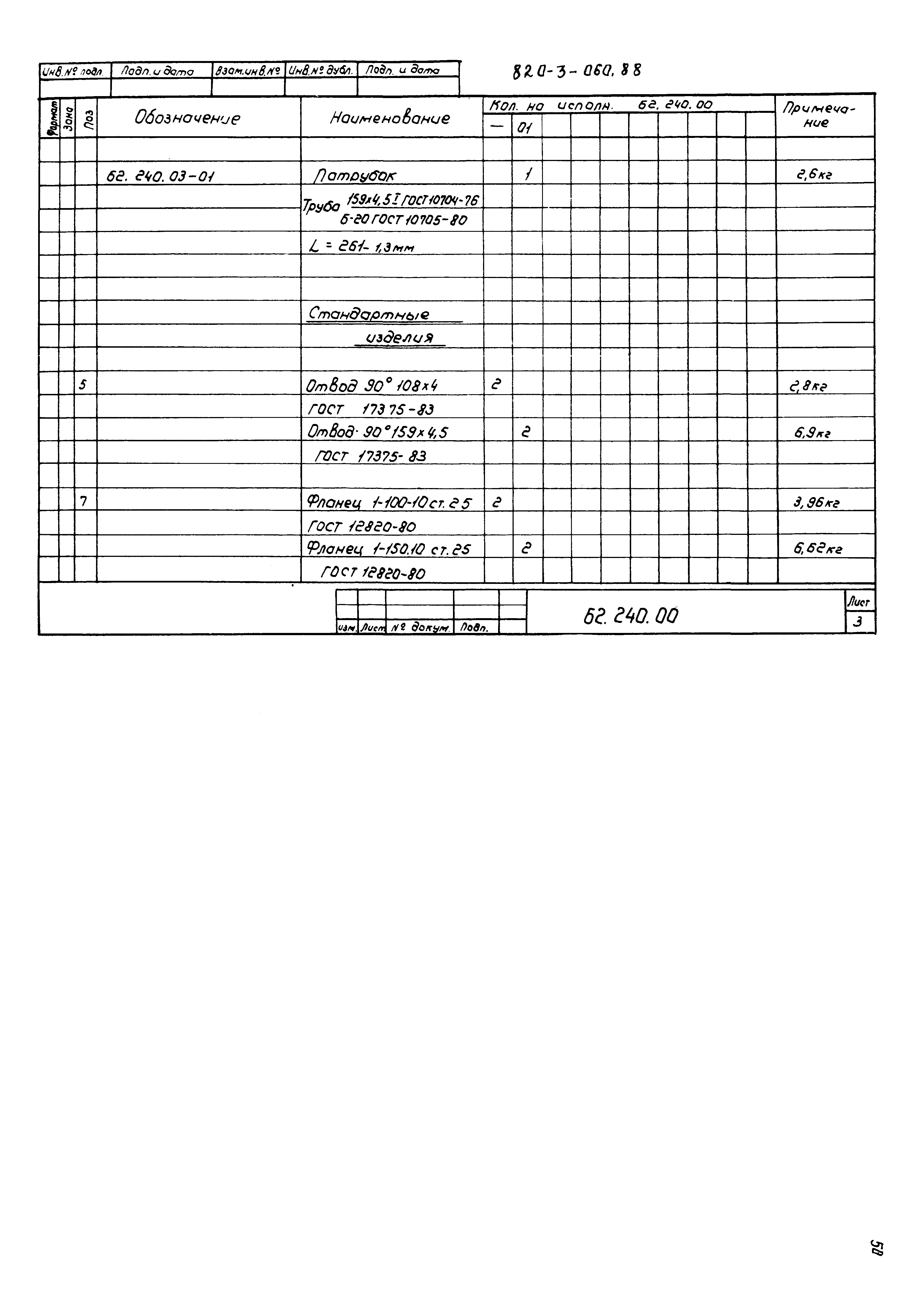 Типовые проектные решения 820-3-060.88