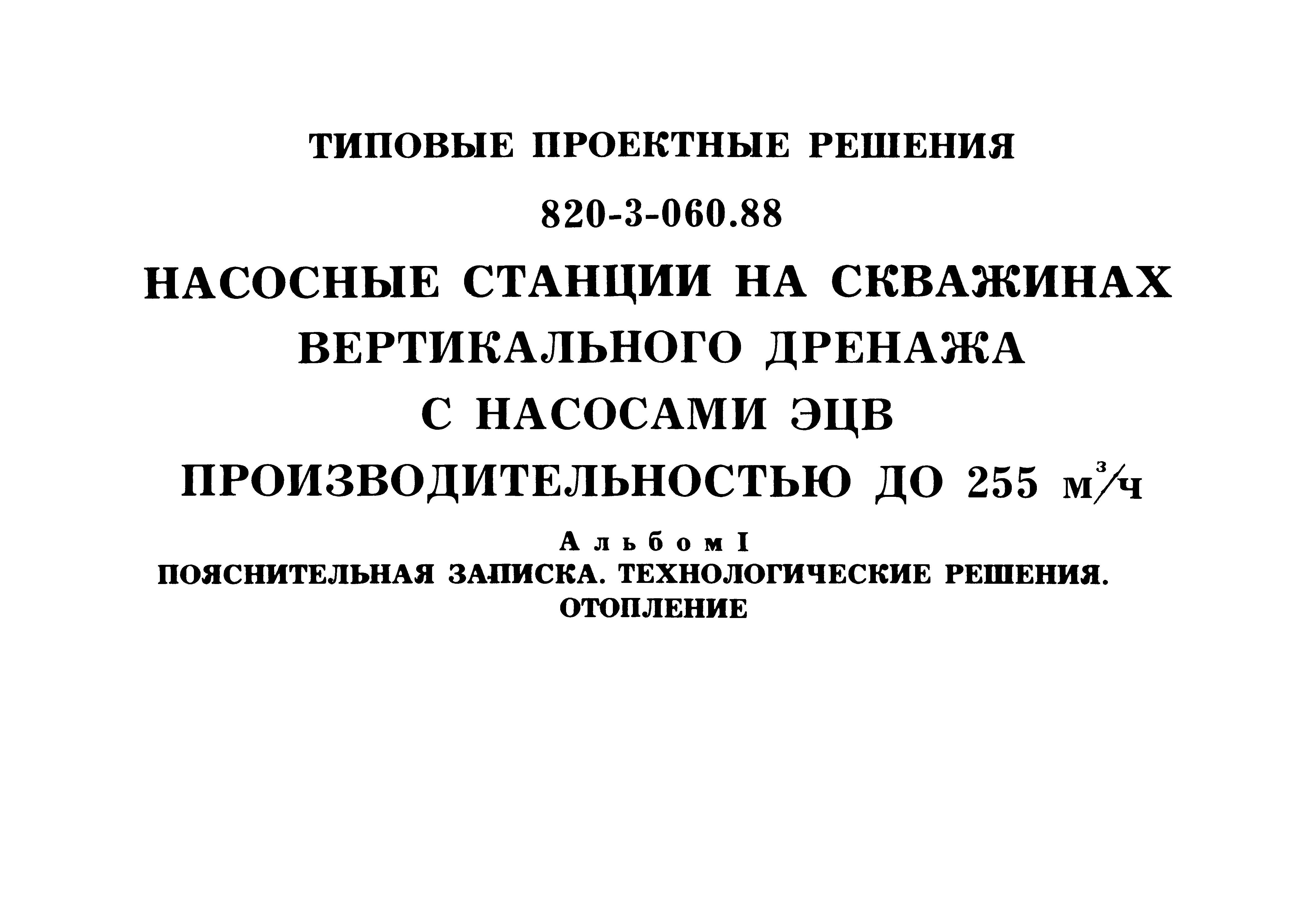 Типовые проектные решения 820-3-060.88