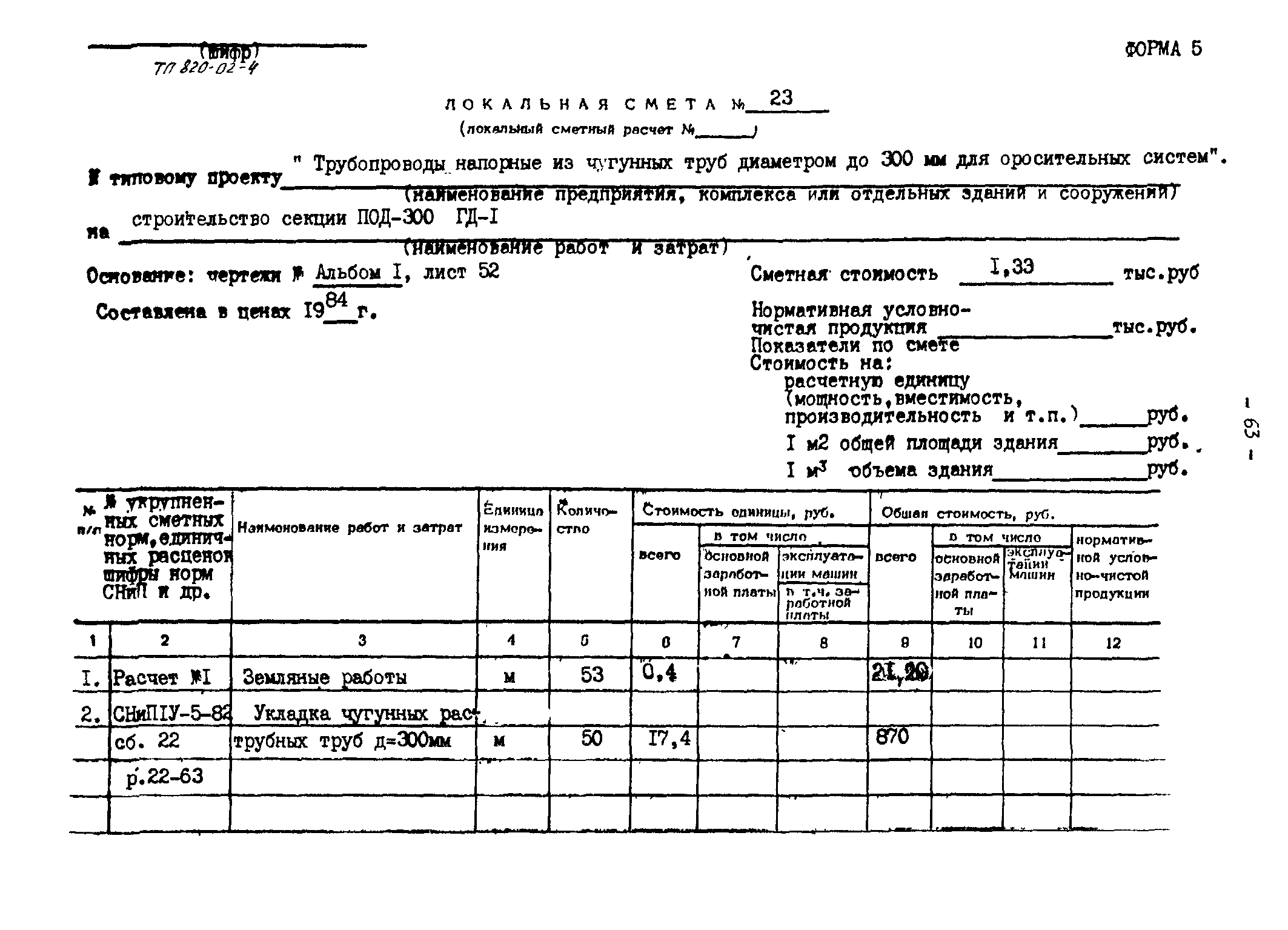 Типовые проектные решения 820-02-4