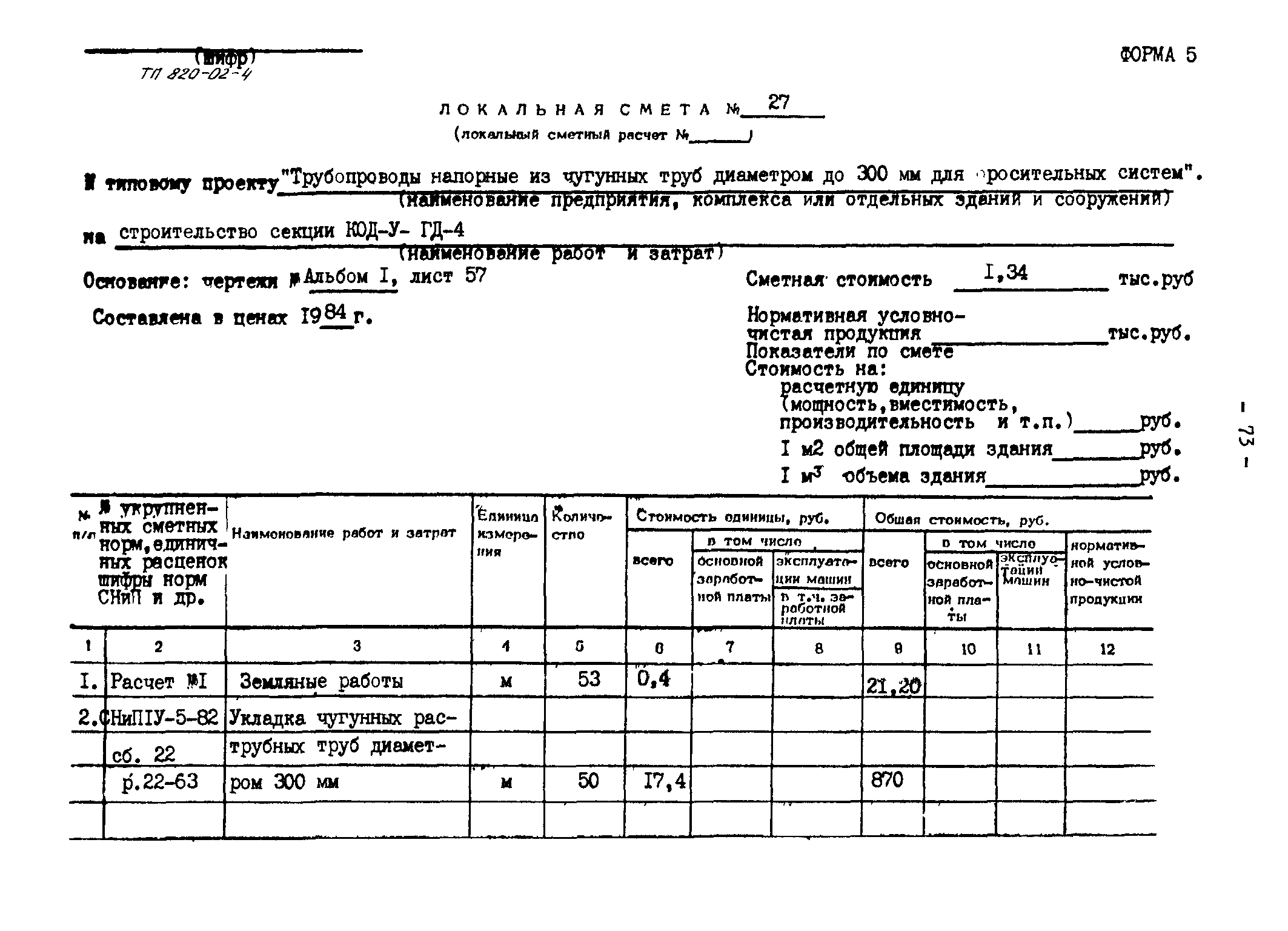 Типовые проектные решения 820-02-4