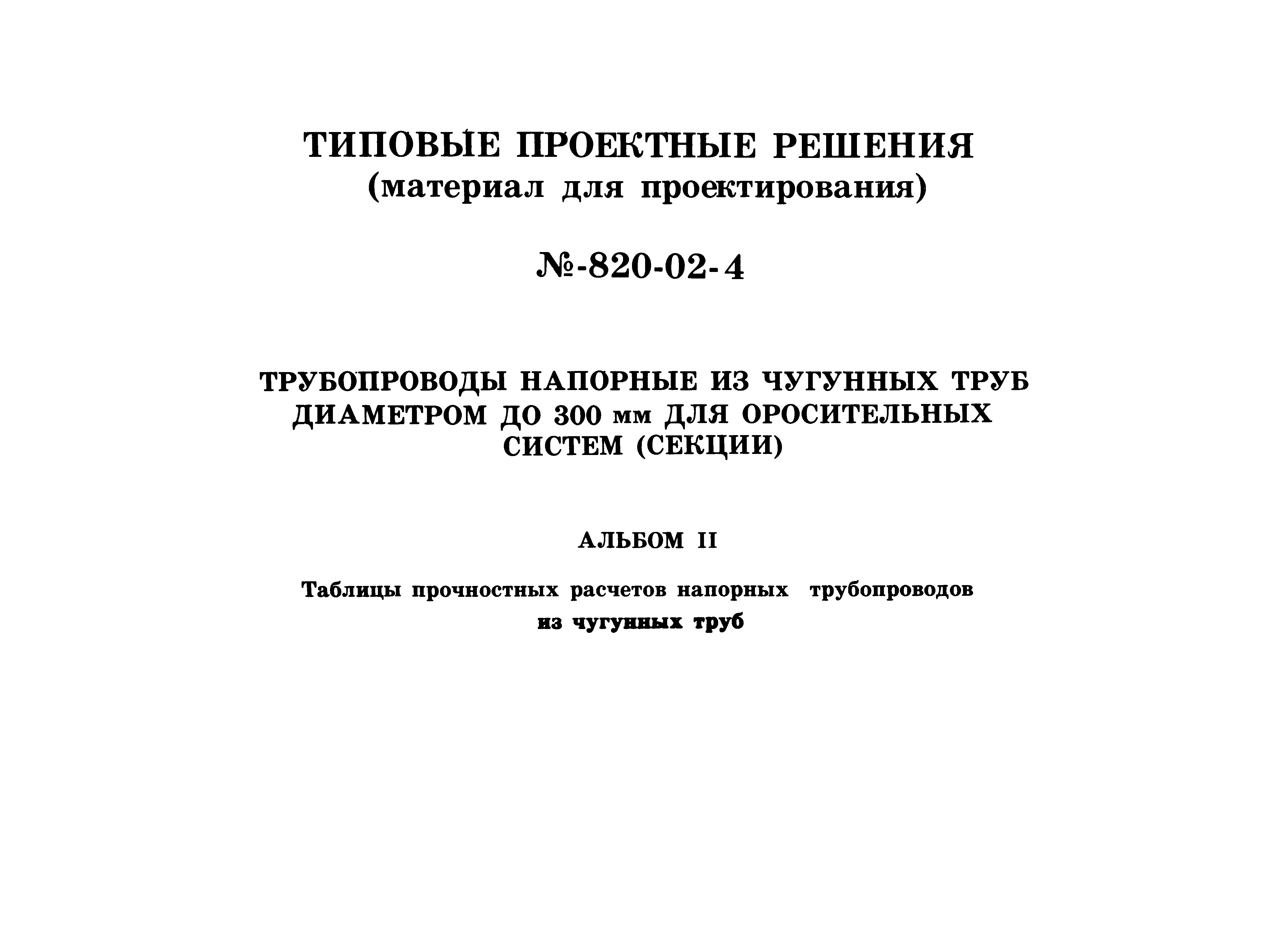 Типовые проектные решения 820-02-4