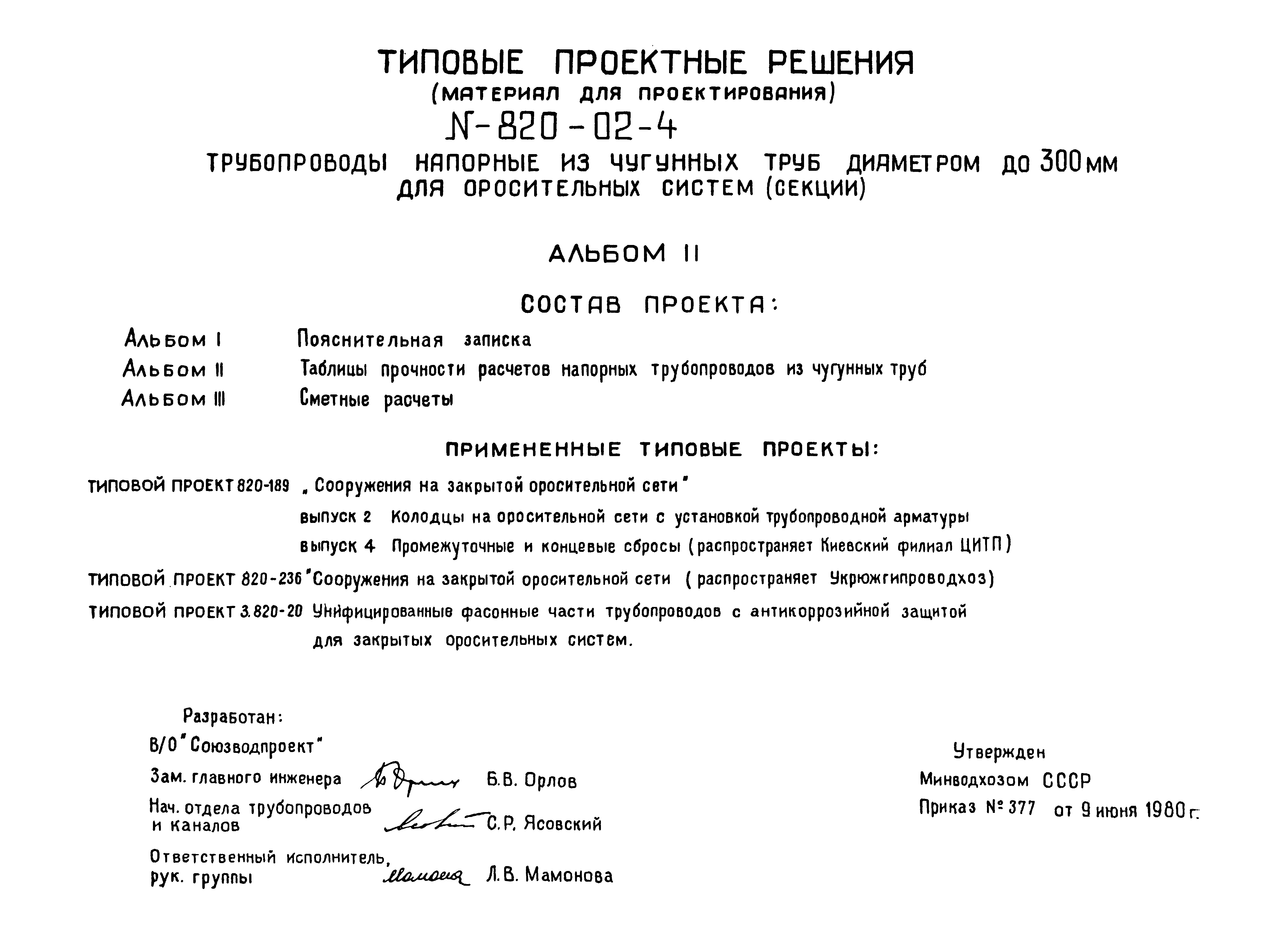 Типовые проектные решения 820-02-4