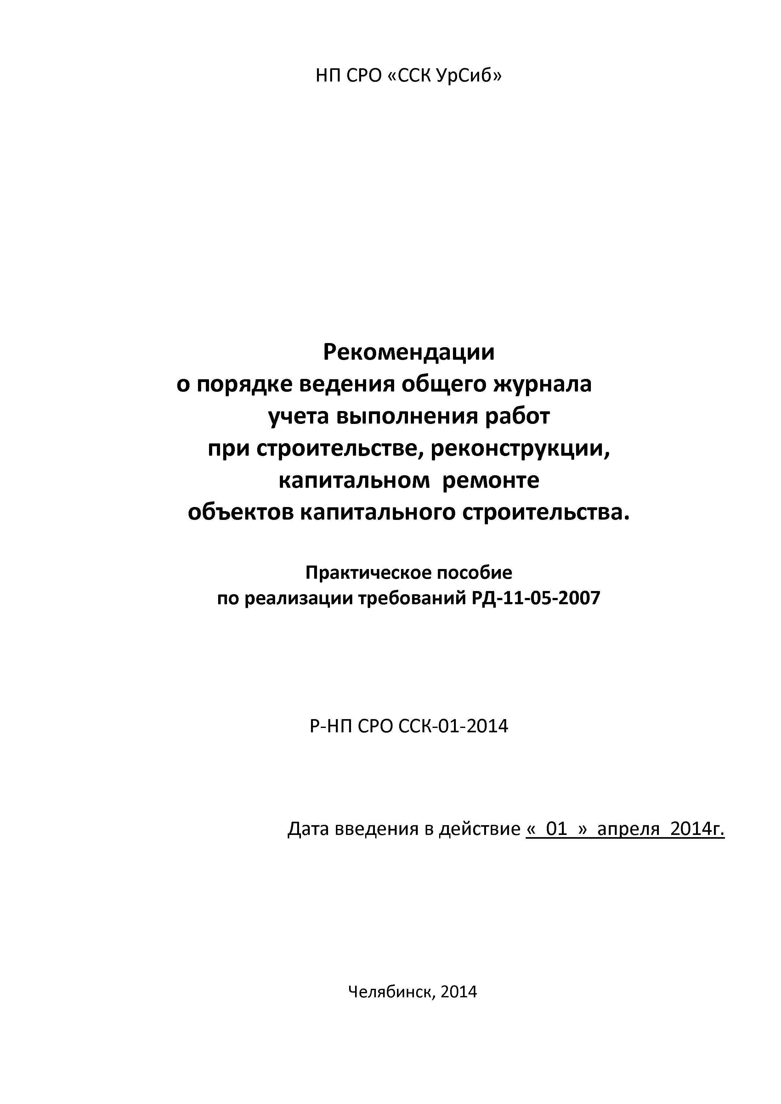 Р-НП СРО ССК 01-2014