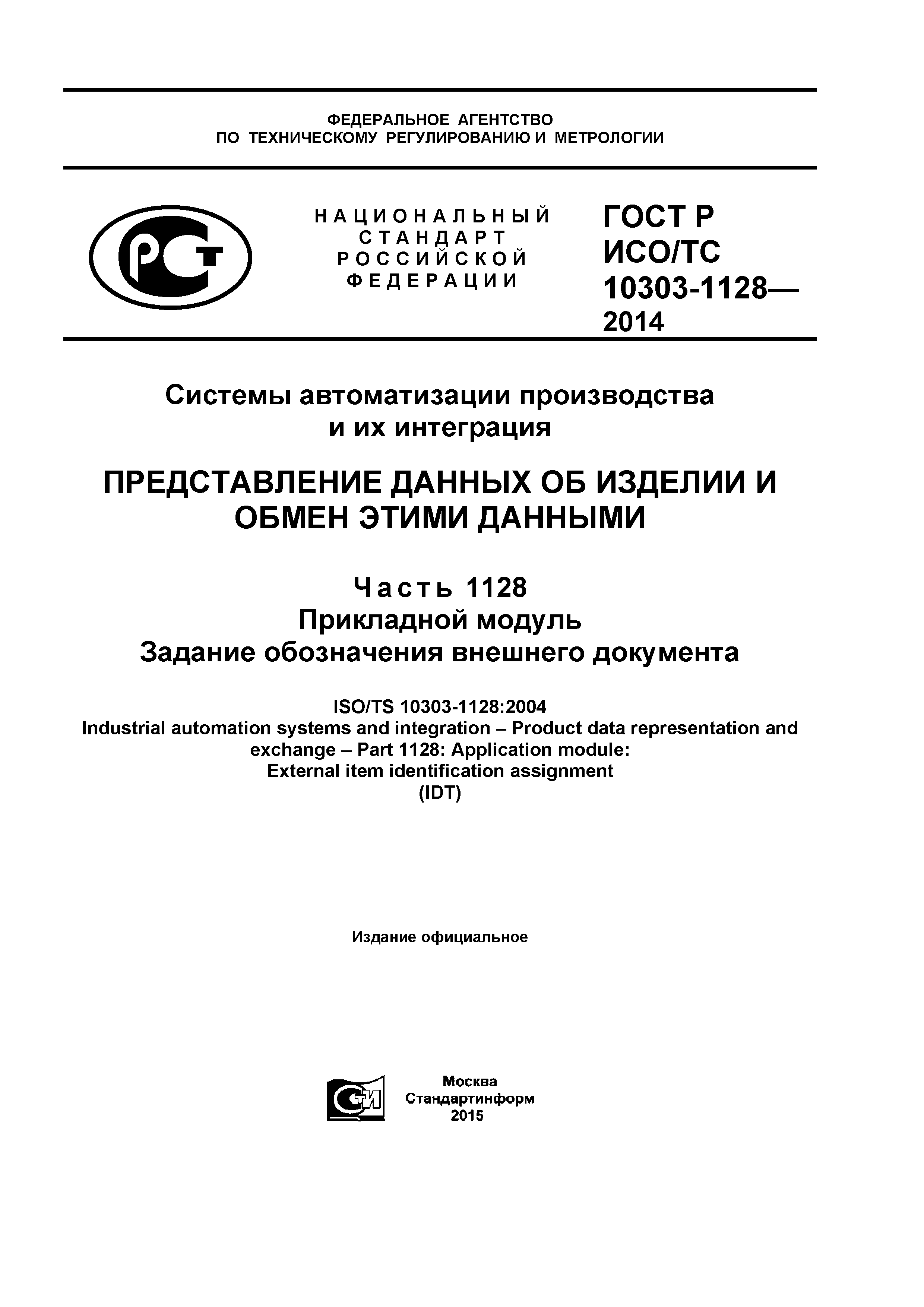 ГОСТ Р ИСО/ТС 10303-1128-2014